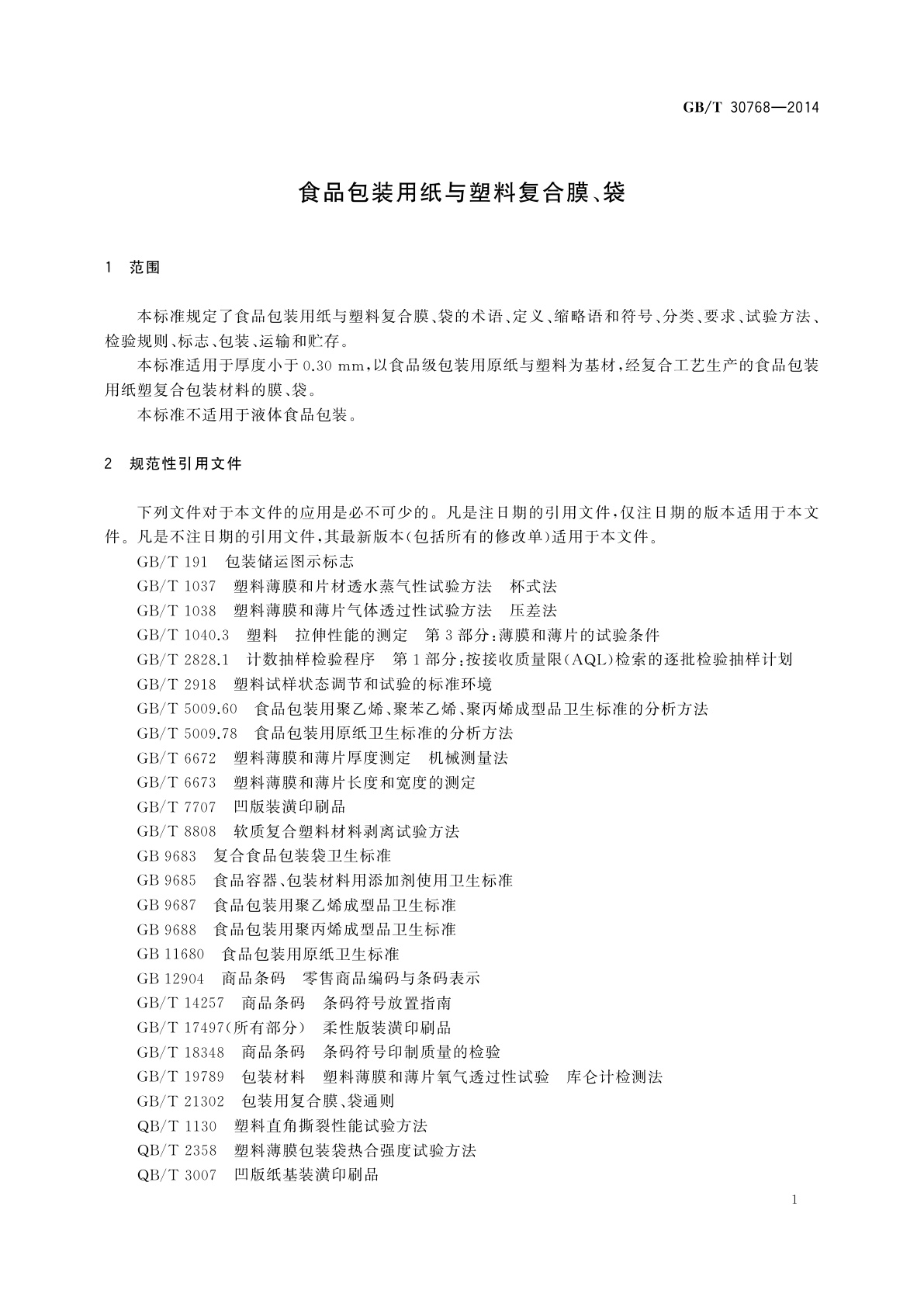 GB/T 30768-2014 食品包装用纸与塑料复合膜、袋