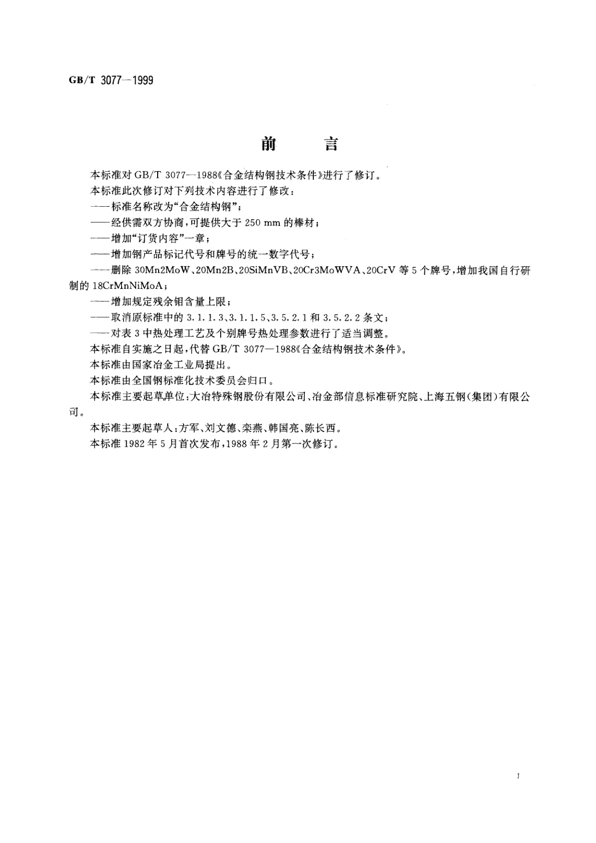 GB/T 3077-1999 合金结构钢