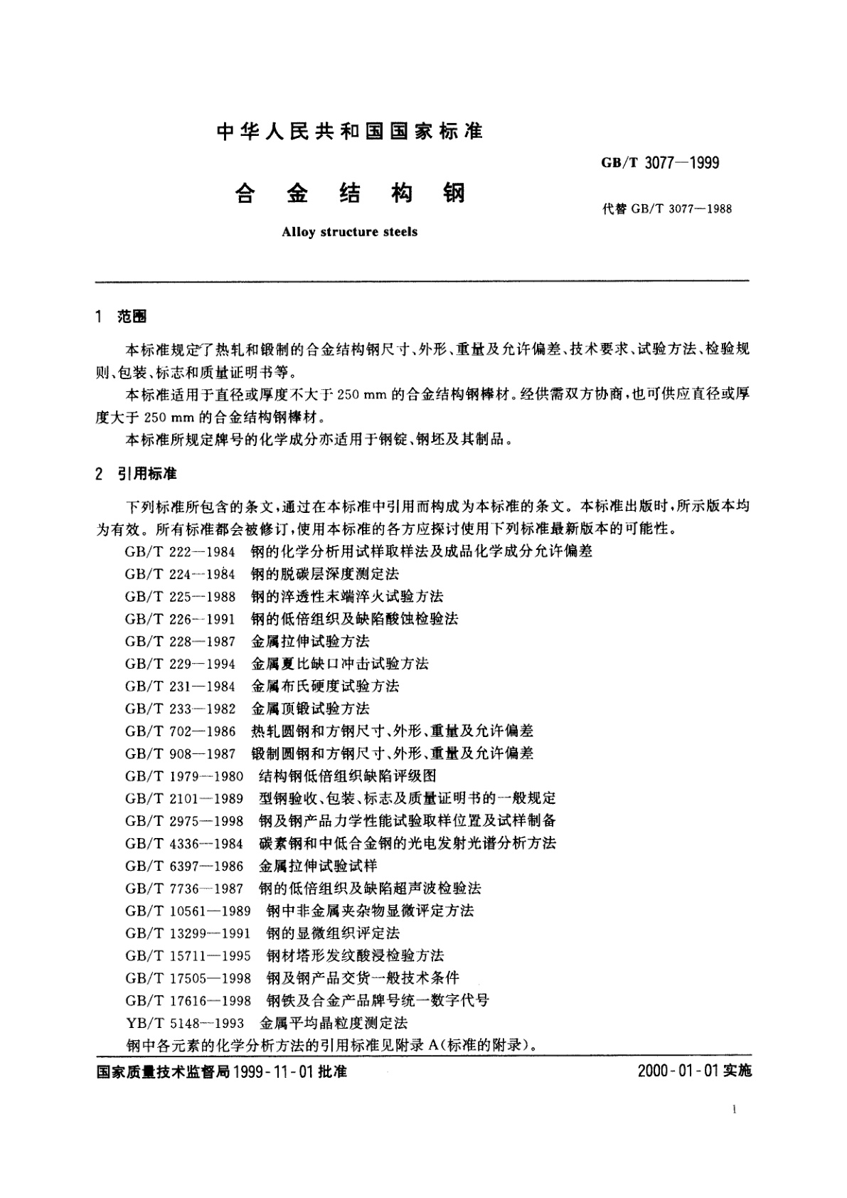 GB/T 3077-1999 合金结构钢