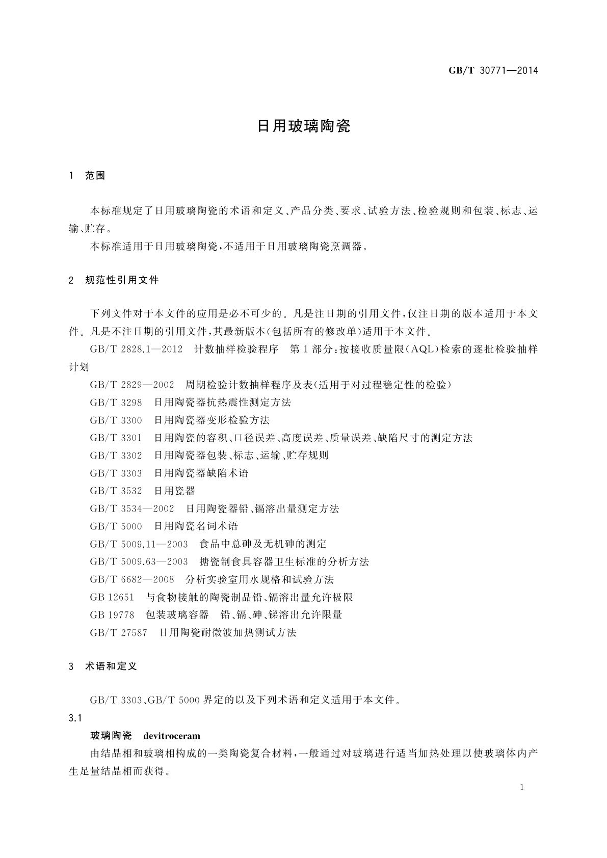 GB/T 30771-2014 日用玻璃陶瓷