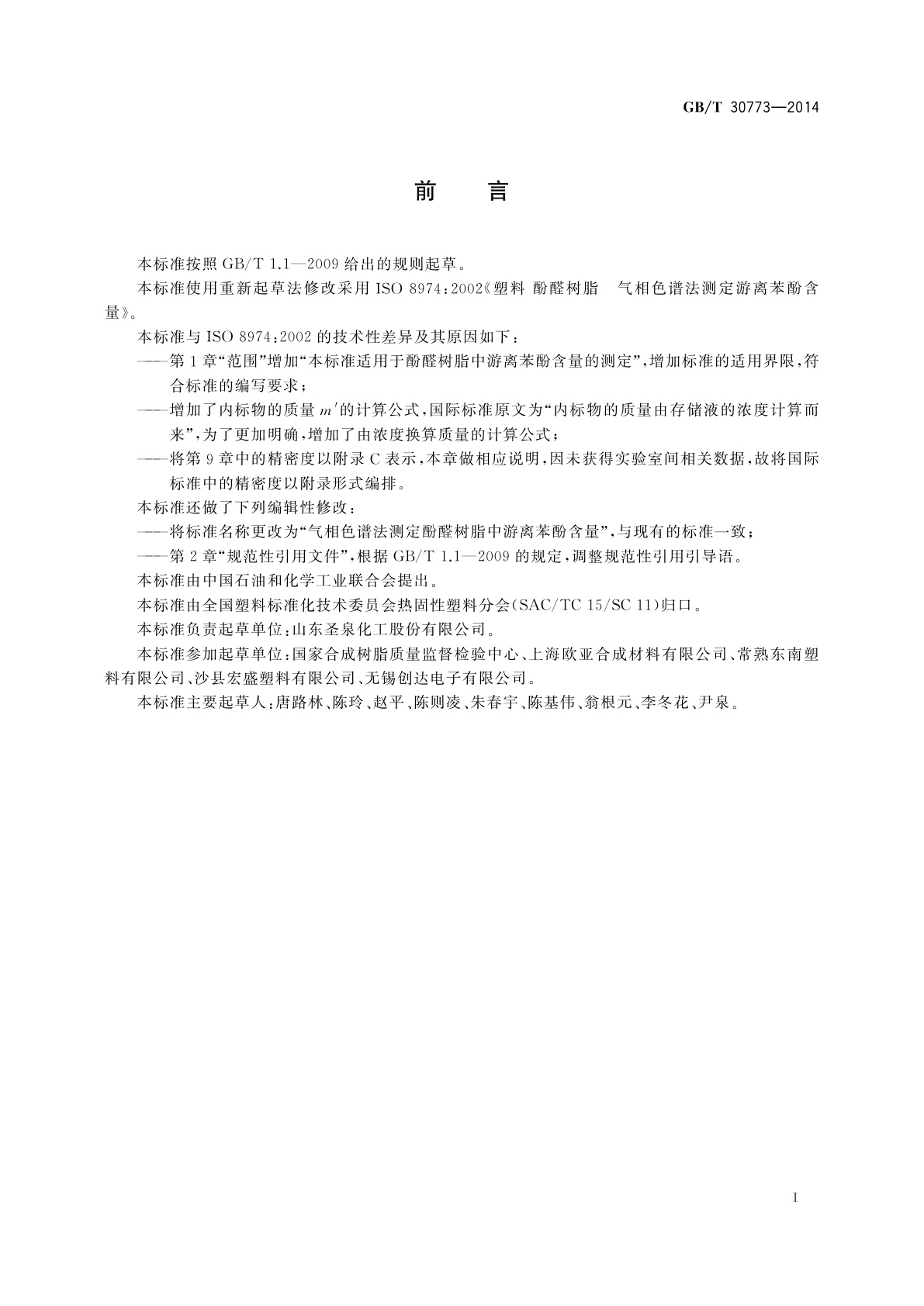 GB/T 30773-2014 气相色谱法测定酚醛树脂中游离苯酚含量