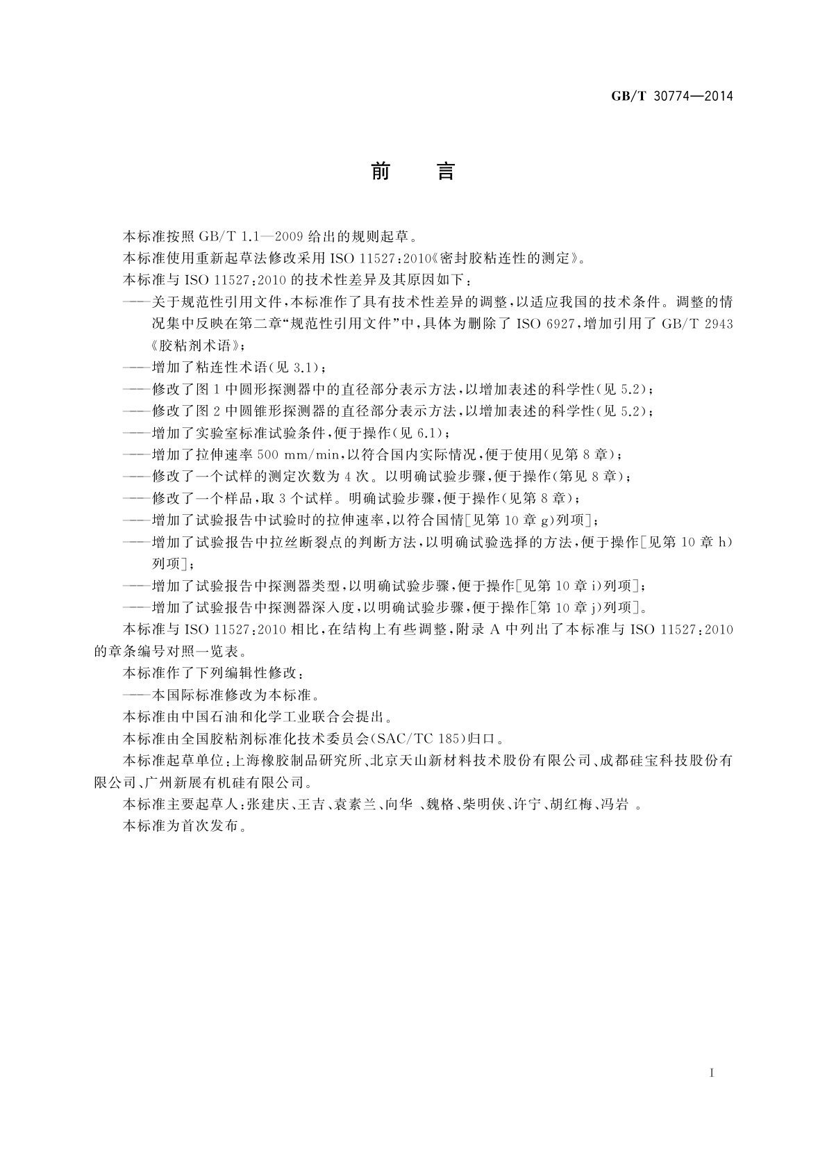 GB/T 30774-2014 密封胶粘连性的测定