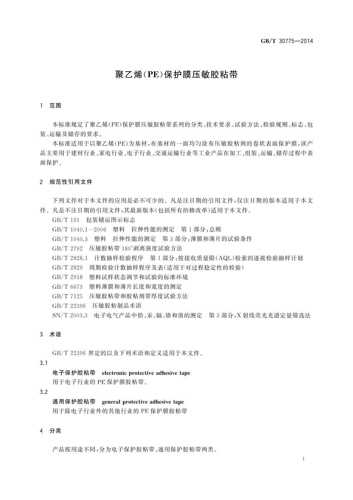 GB/T 30775-2014 聚乙烯(PE)保护膜压敏胶粘带