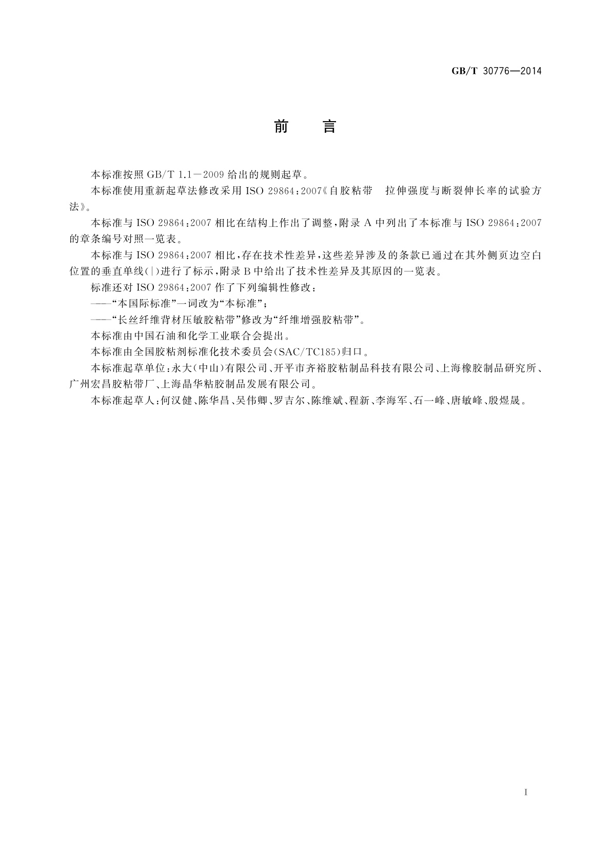 GB/T 30776-2014 胶粘带拉伸强度与断裂伸长率的试验方法