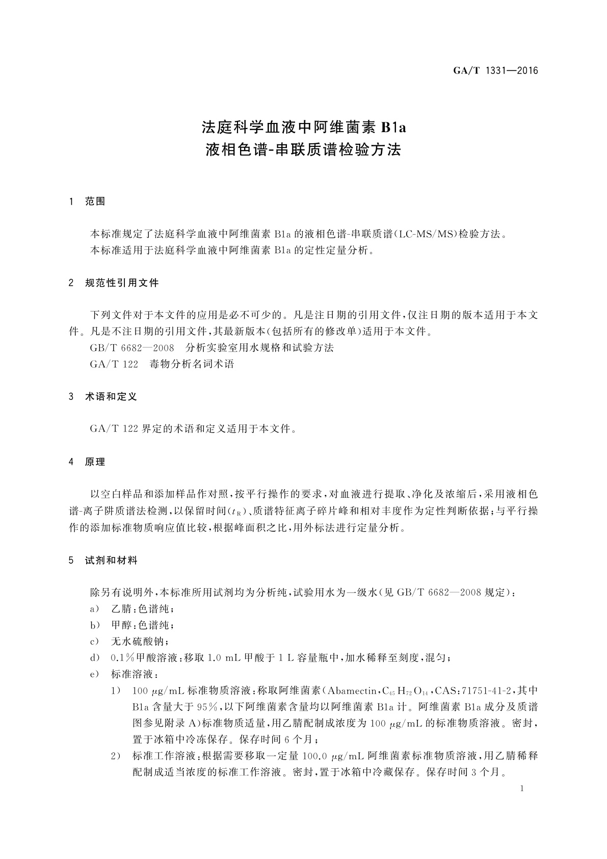 GA/T 1331-2016 法庭科学血液中阿维菌素B1a液相色谱-串联质谱检验方法