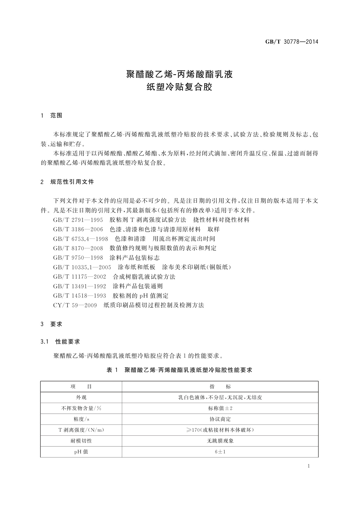 GB/T 30778-2014 聚醋酸乙烯-丙烯酸酯乳液纸塑冷贴复合胶