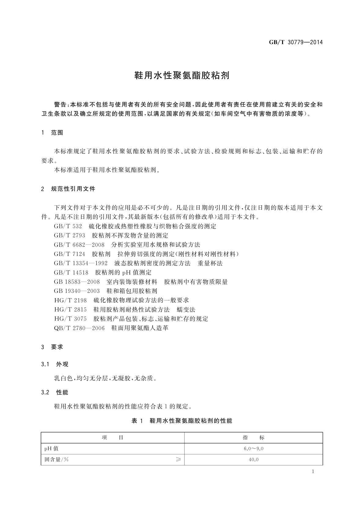 GB/T 30779-2014 鞋用水性聚氨酯胶粘剂