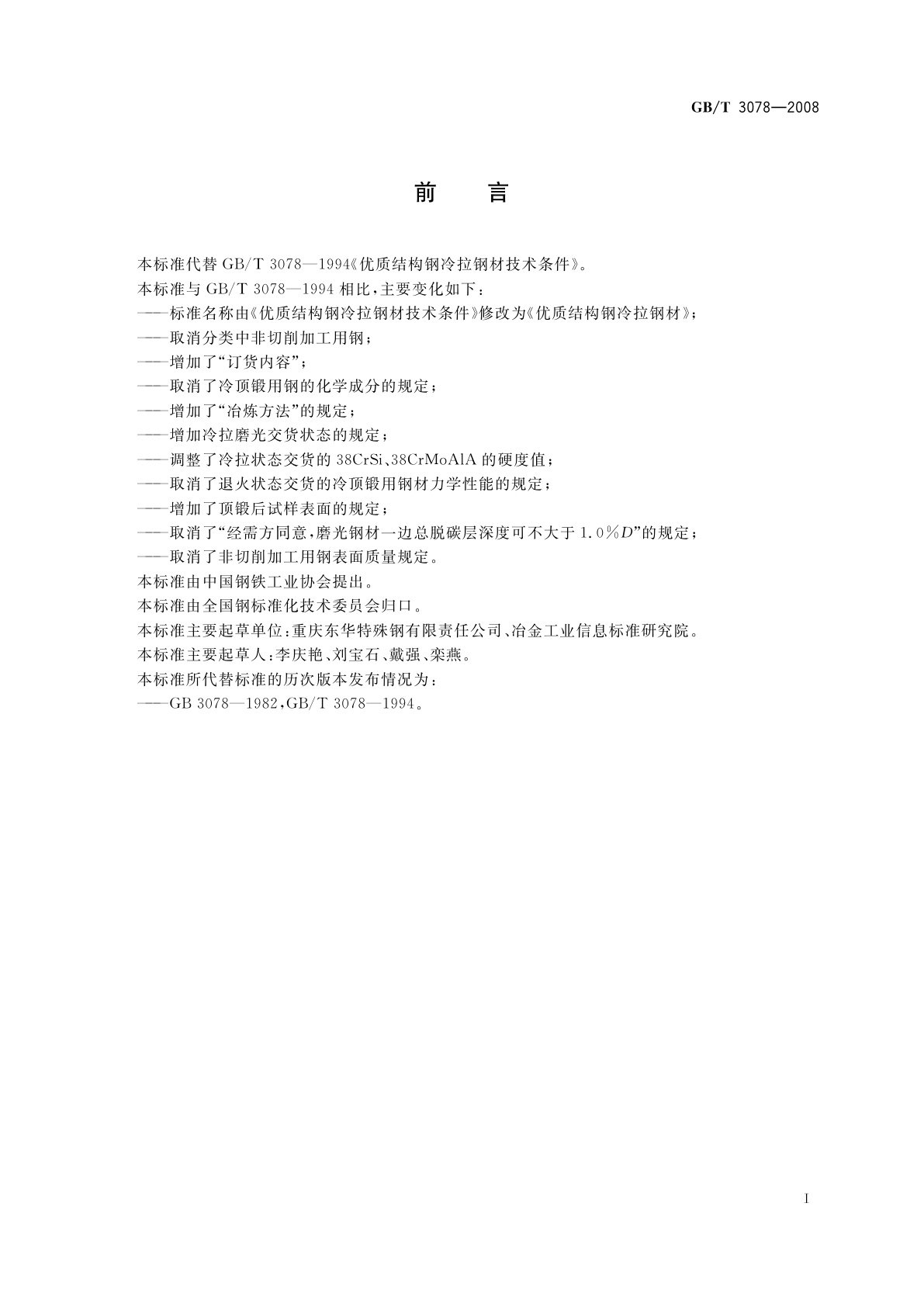 GB/T 3078-2008 优质结构钢冷拉钢材
