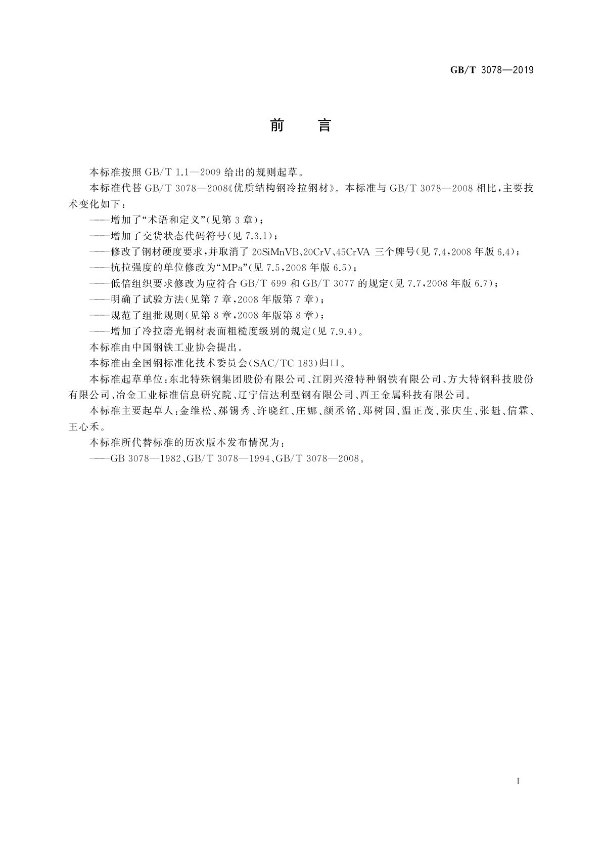 GB/T 3078-2019 优质结构钢冷拉钢材