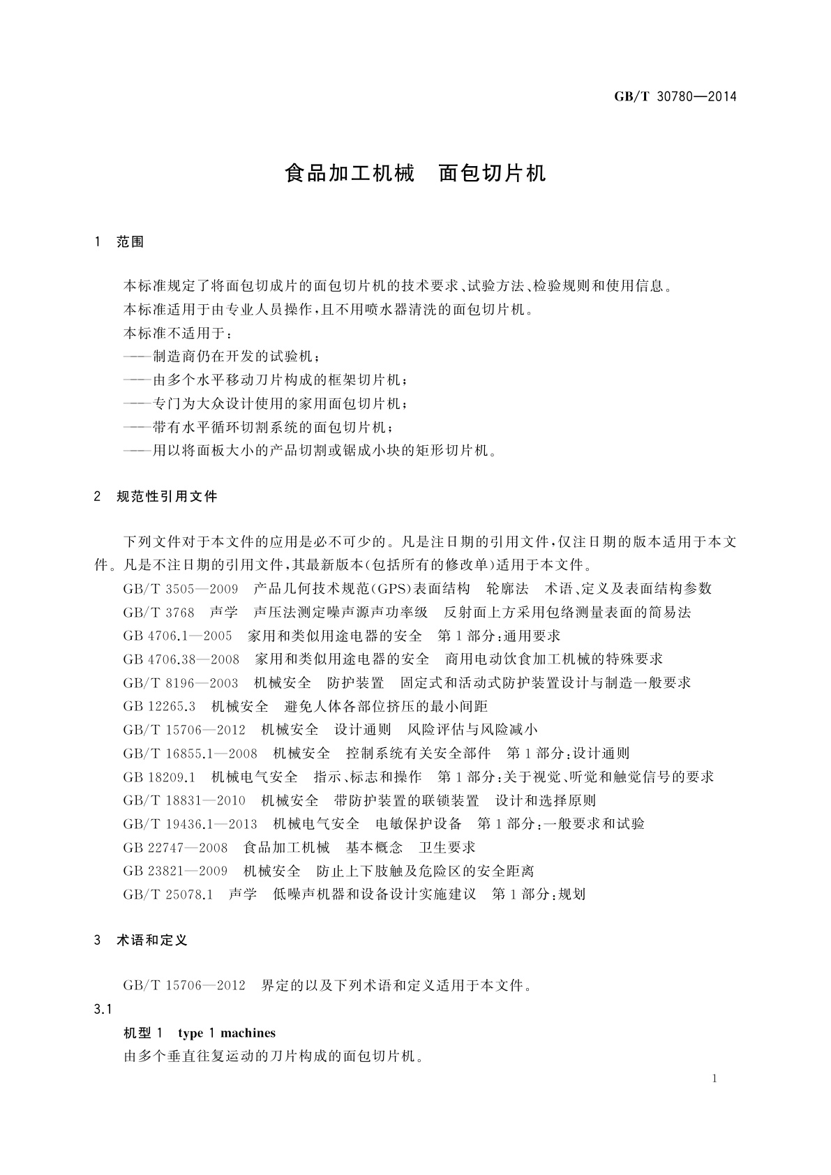 GB/T 30780-2014 食品加工机械　面包切片机