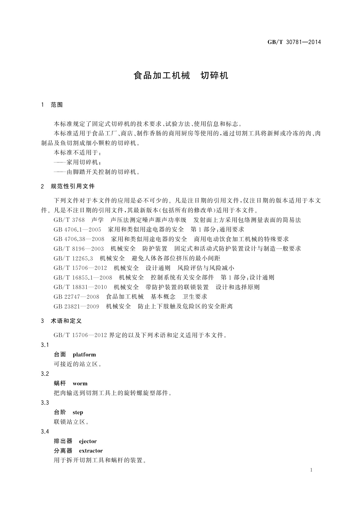 GB/T 30781-2014 食品加工机械　切碎机