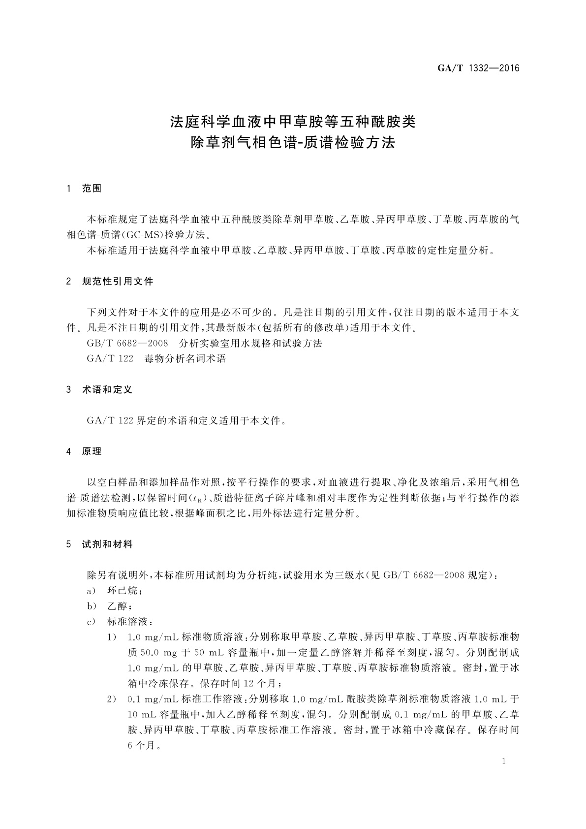 GA/T 1332-2016 法庭科学血液中甲草胺等五种酰胺类除草剂气相色谱-质谱检验方法