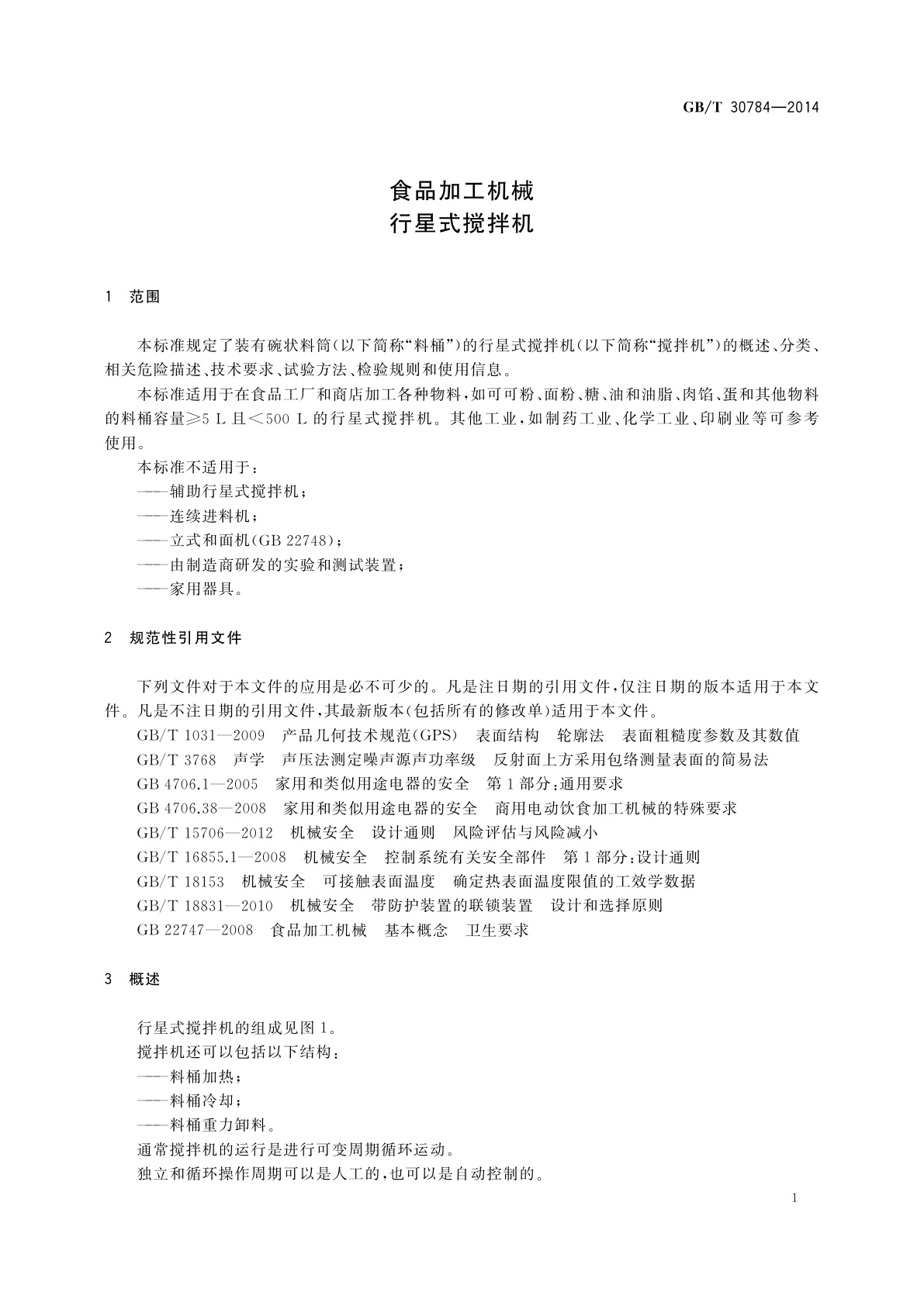 GB/T 30784-2014 食品加工机械　行星式搅拌机