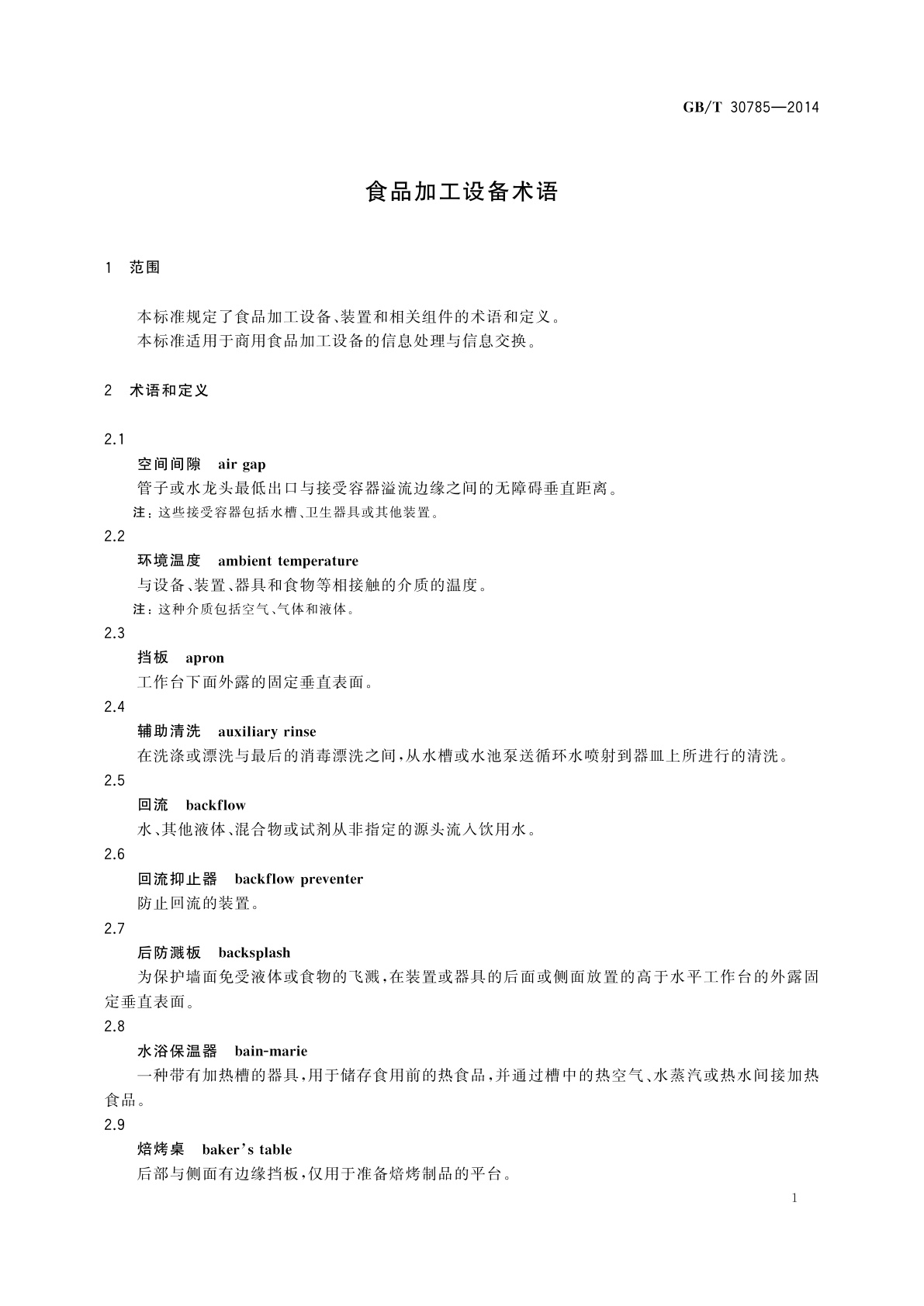 GB/T 30785-2014 食品加工设备术语