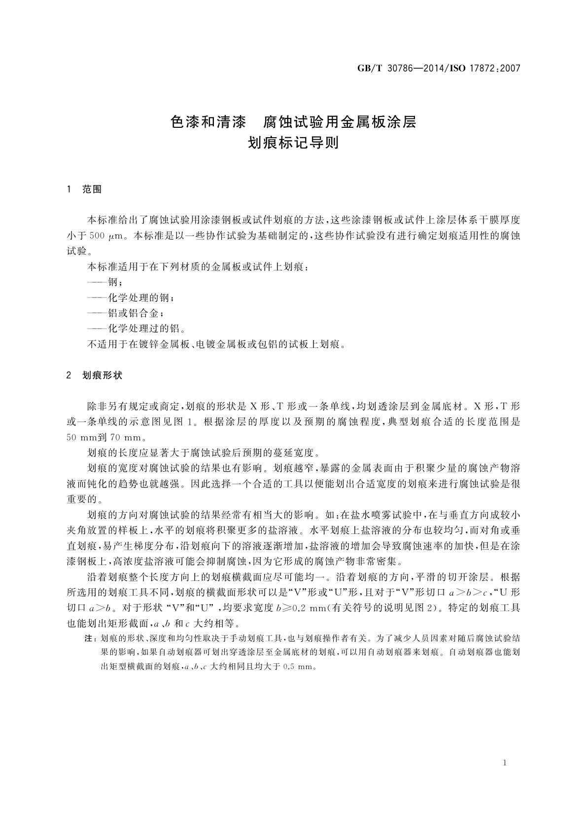 GB/T 30786-2014 色漆和清漆　腐蚀试验用金属板涂层划痕标记导则