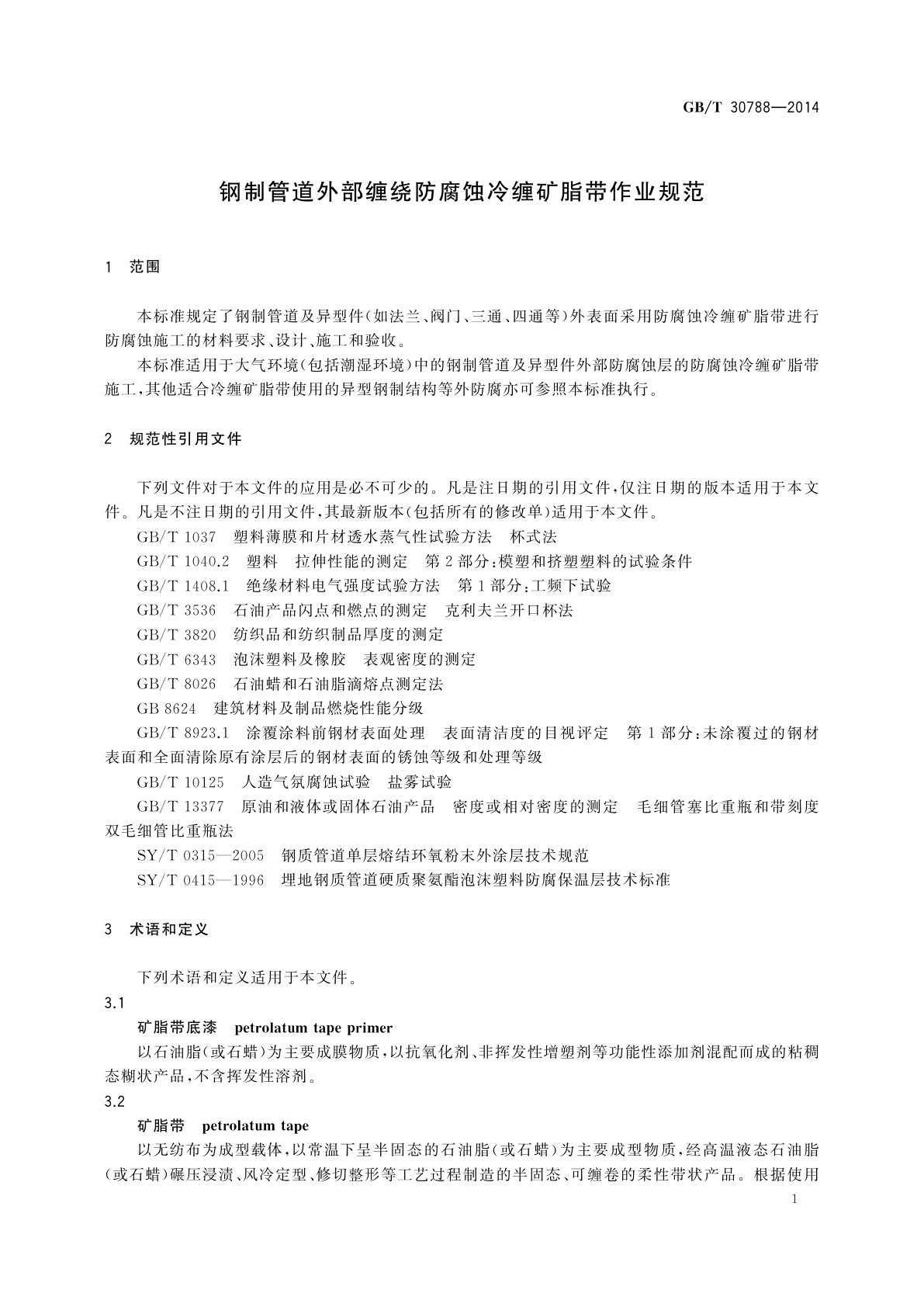 GB/T 30788-2014 钢制管道外部缠绕防腐蚀冷缠矿脂带作业规范