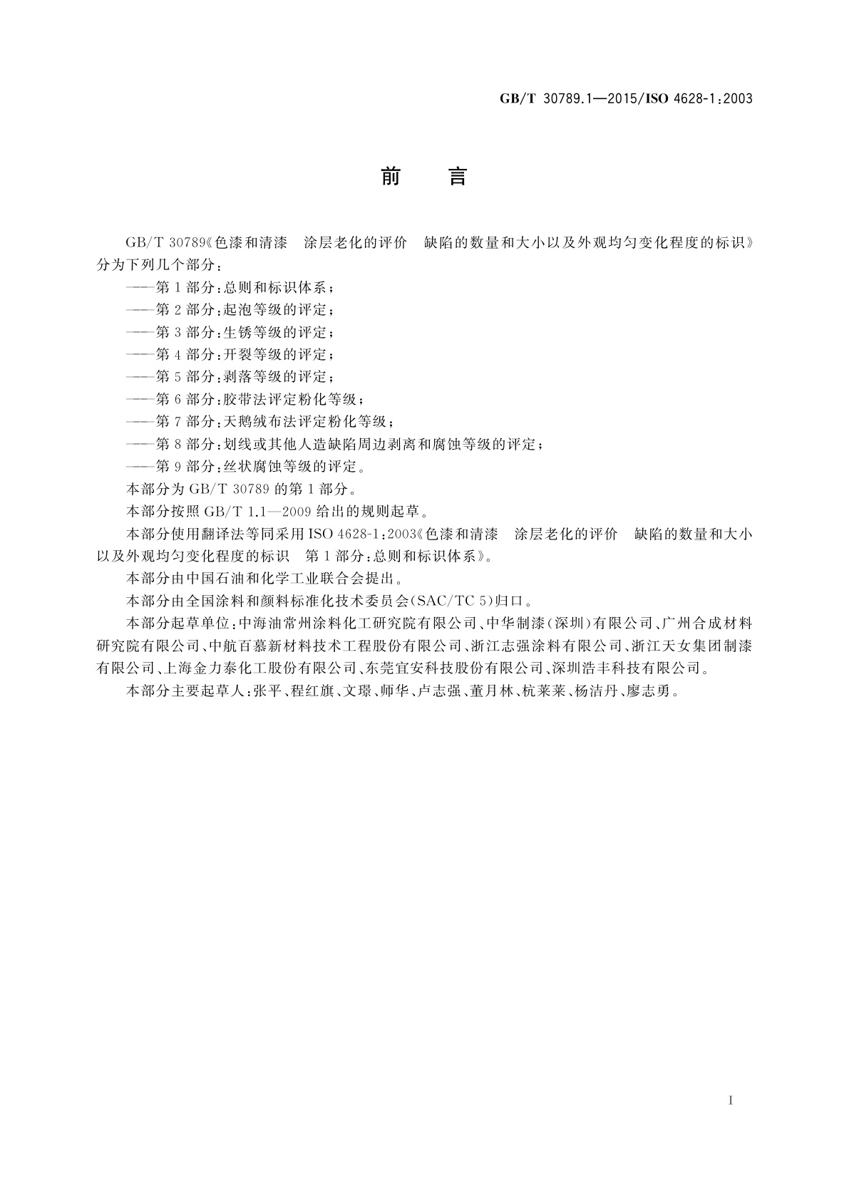 GB/T 30789.1-2015 色漆和清漆　涂层老化的评价缺陷的数量和大小以及外观均匀变化程度的标识　第1部分：总则和标识体系