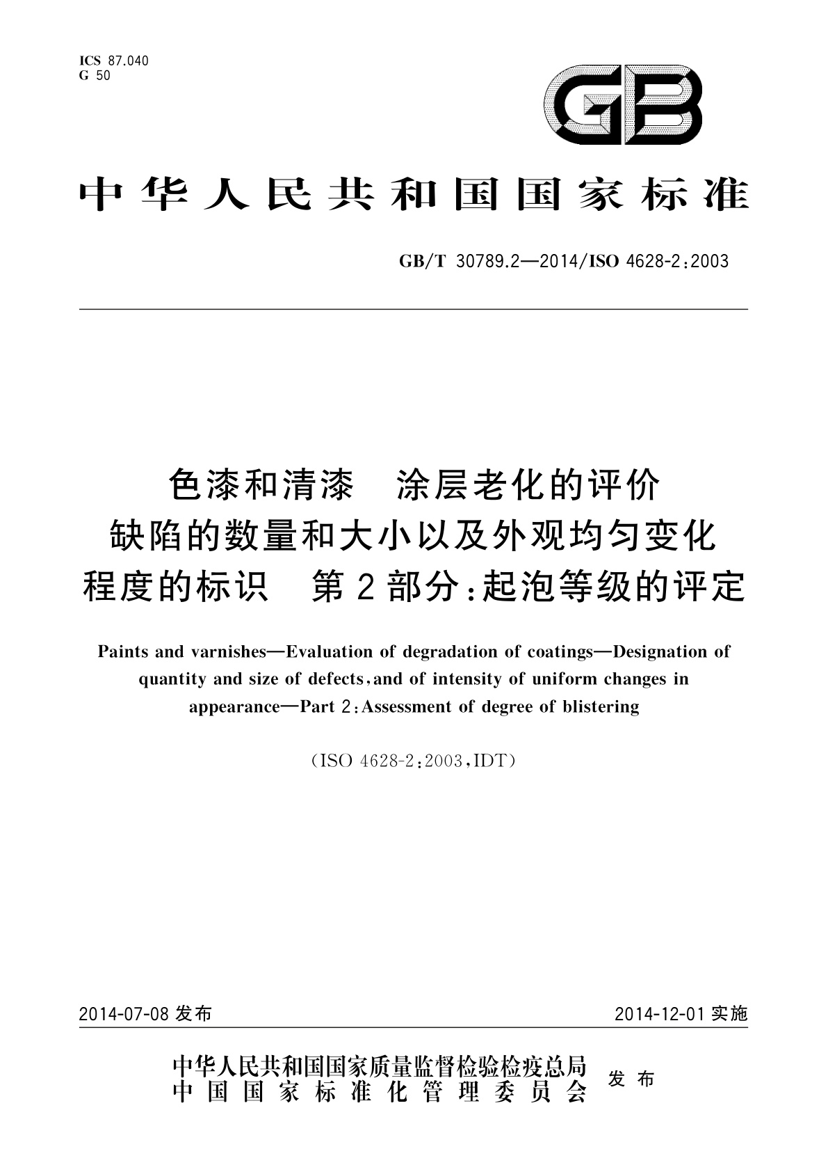 GB/T 30789.2-2014 色漆和清漆　涂层老化的评价　缺陷的数量和大小以及外观均匀变化程度的标识　第2部分：起泡等级的评定