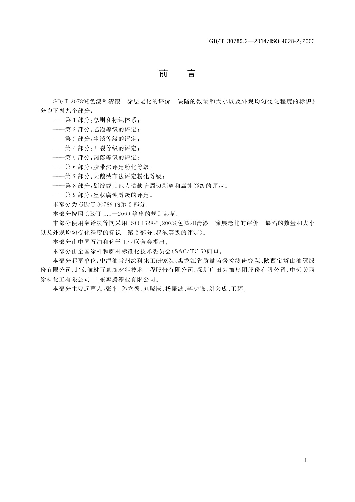 GB/T 30789.2-2014 色漆和清漆　涂层老化的评价　缺陷的数量和大小以及外观均匀变化程度的标识　第2部分：起泡等级的评定