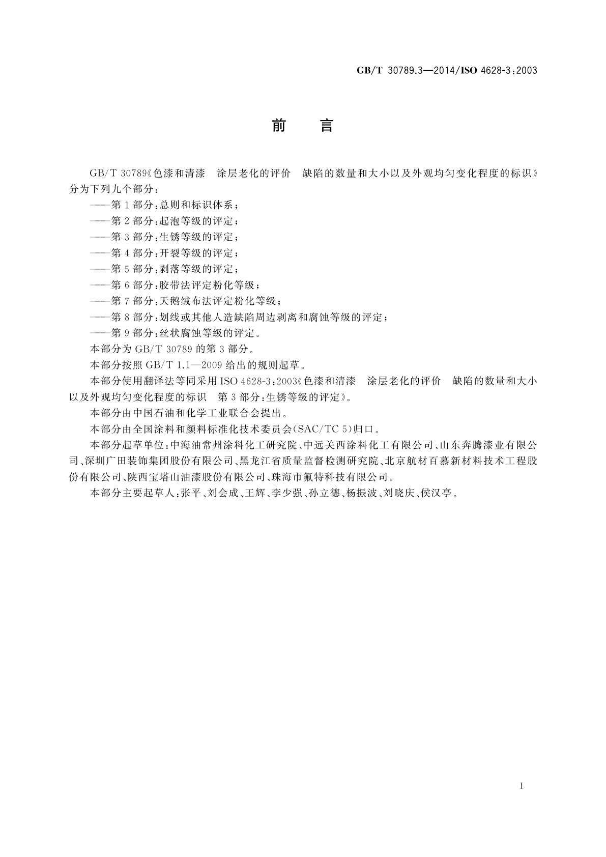 GB/T 30789.3-2014 色漆和清漆　涂层老化的评价　缺陷的数量和大小以及外观均匀变化程度的标识　第3部分：生锈等级的评定