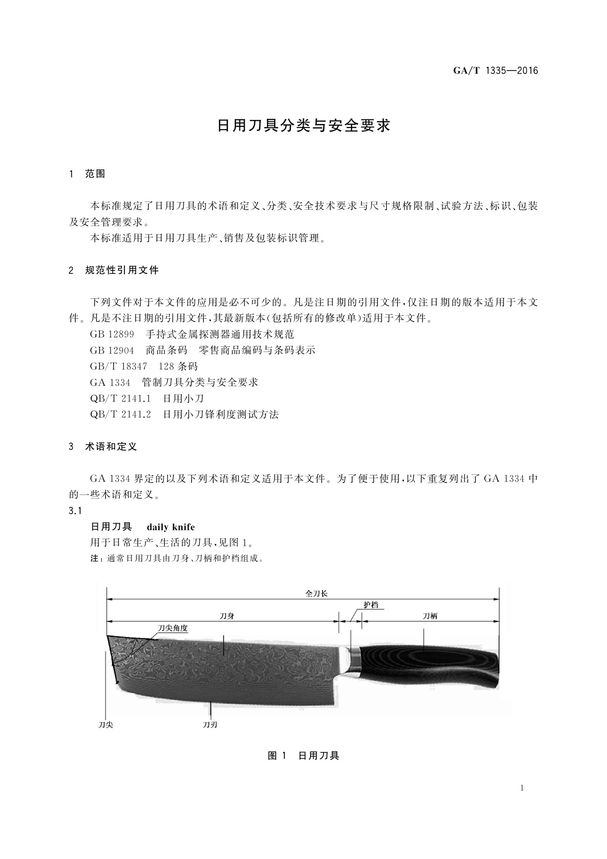 GA/T 1335-2016 日用刀具分类与安全要求