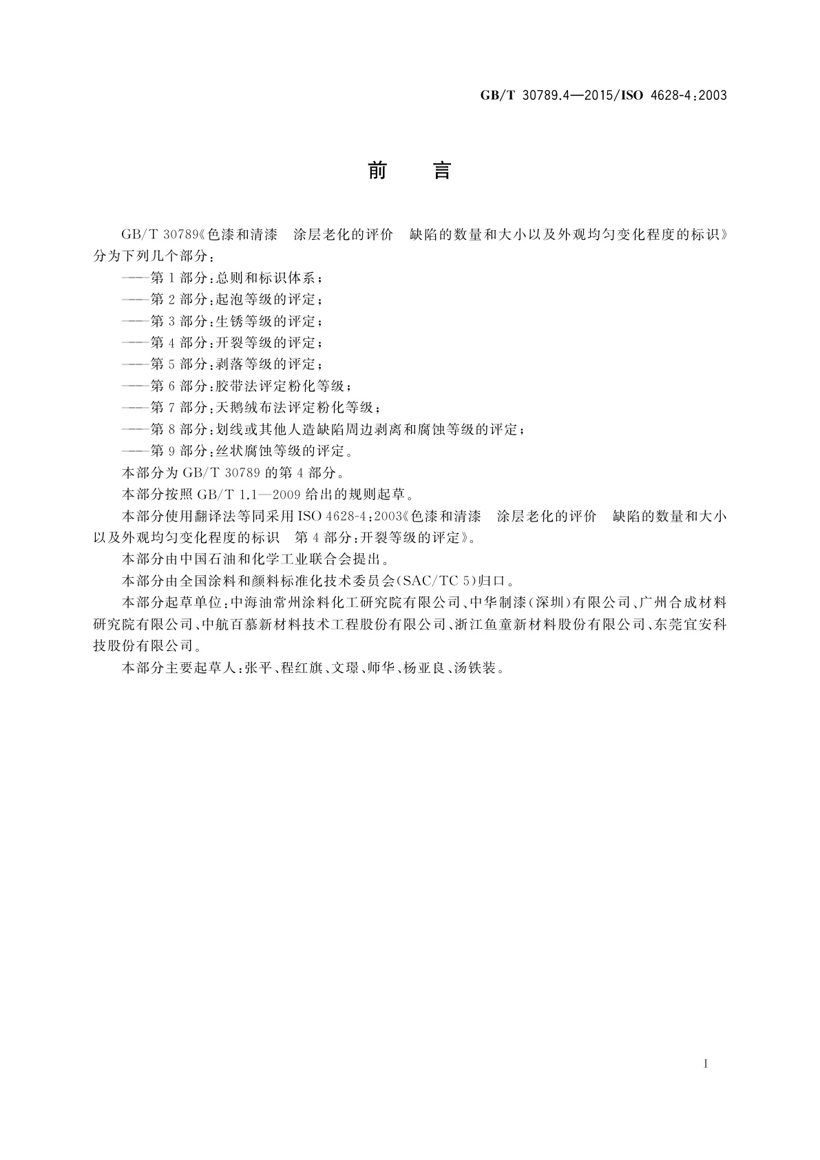 GB/T 30789.4-2015 色漆和清漆　涂层老化的评价　缺陷的数量和大小以及外观均匀变化程度的标识　第4部分：开裂等级的评定