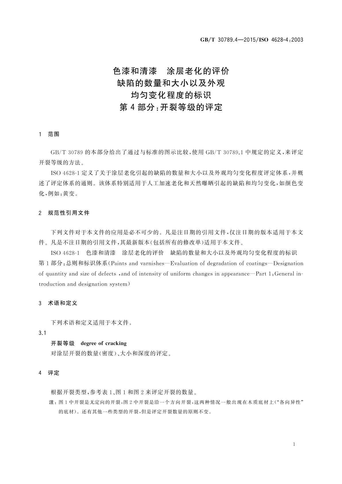 GB/T 30789.4-2015 色漆和清漆　涂层老化的评价　缺陷的数量和大小以及外观均匀变化程度的标识　第4部分：开裂等级的评定