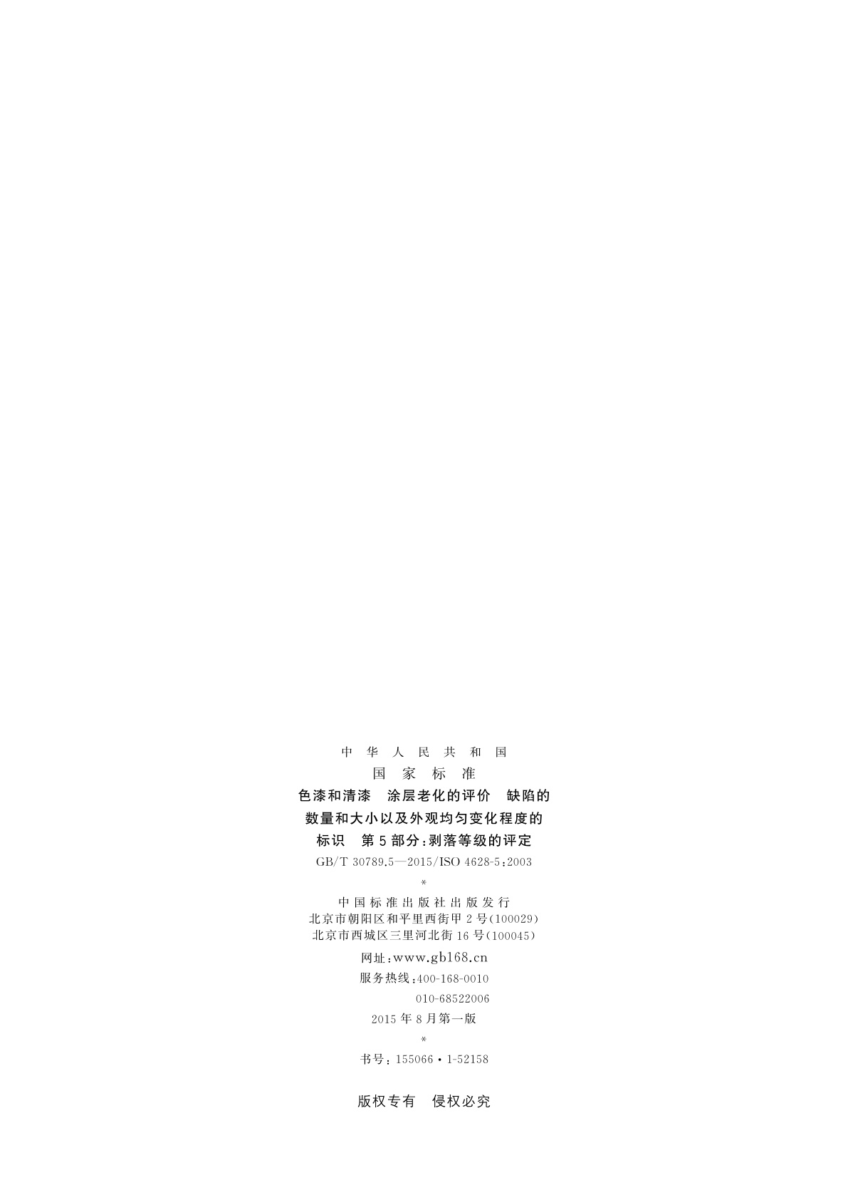 GB/T 30789.5-2015 色漆和清漆　涂层老化的评价　缺陷的数量和大小以及外观均匀变化程度的标识　第5部分：剥落等级的评定