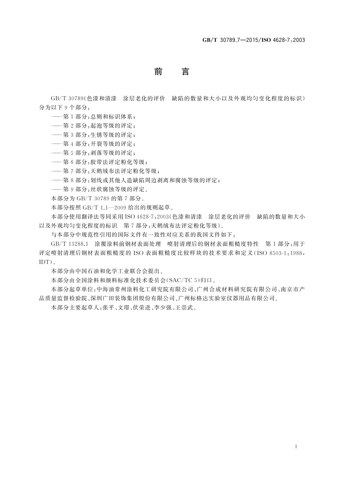 GB/T 30789.7-2015 色漆和清漆　涂层老化的评价缺陷的数量和大小以及外观均匀变化程度的标识　第7部分：天鹅绒布法评定粉化等级