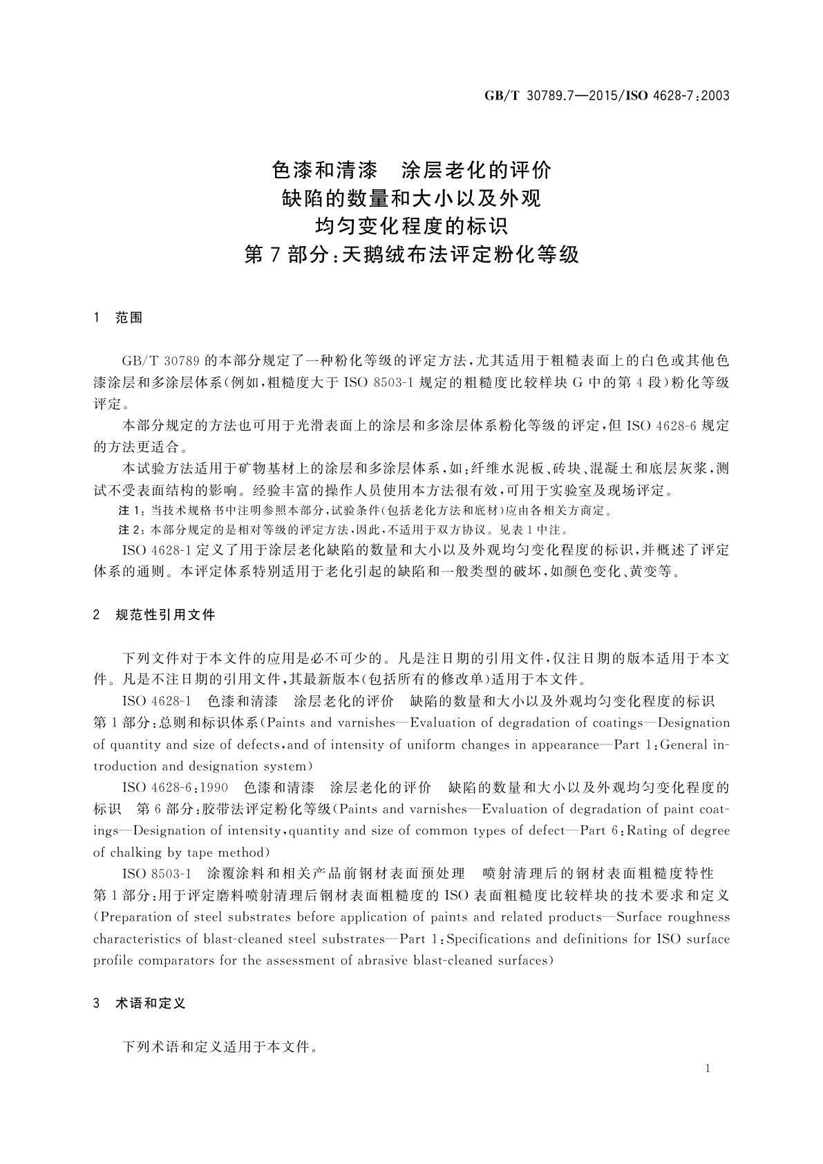 GB/T 30789.7-2015 色漆和清漆　涂层老化的评价缺陷的数量和大小以及外观均匀变化程度的标识　第7部分：天鹅绒布法评定粉化等级