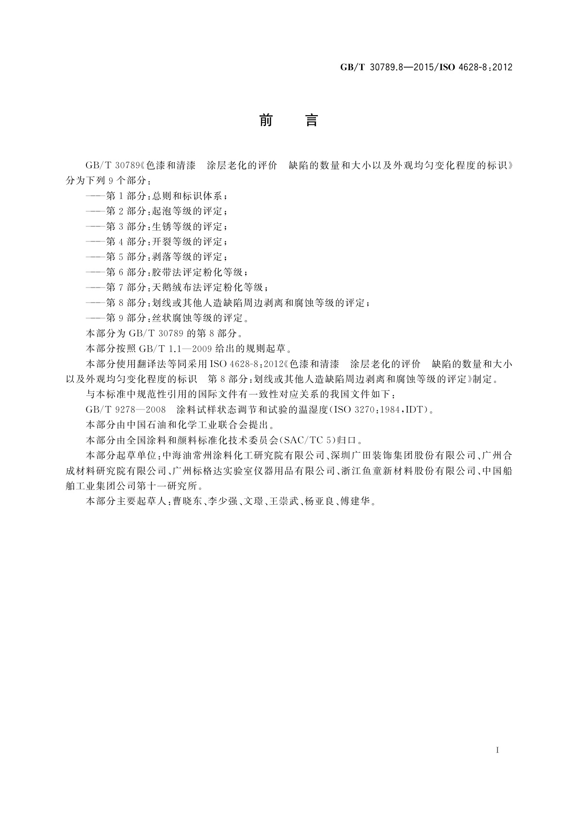 GB/T 30789.8-2015 色漆和清漆　涂层老化的评价缺陷的数量和大小以及外观均匀变化程度的标识　第8部分：划线或其他人造缺陷周边剥离和腐蚀等级的评定