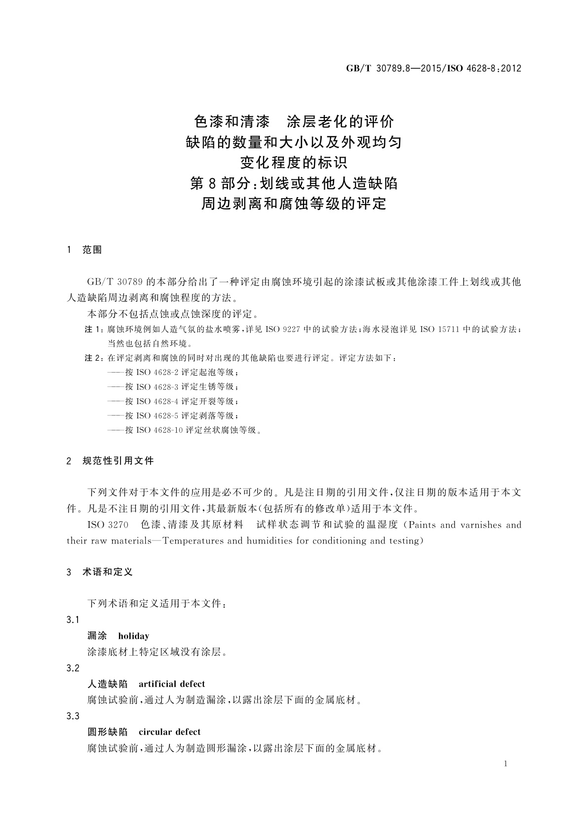 GB/T 30789.8-2015 色漆和清漆　涂层老化的评价缺陷的数量和大小以及外观均匀变化程度的标识　第8部分：划线或其他人造缺陷周边剥离和腐蚀等级的评定