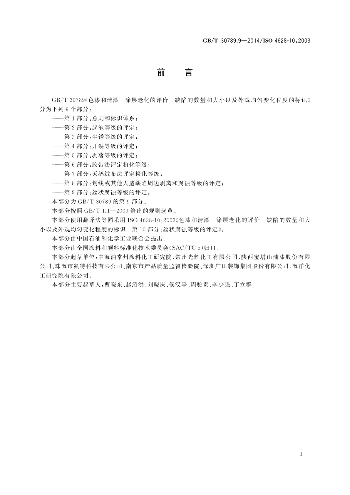 GB/T 30789.9-2014 色漆和清漆　涂层老化的评价　缺陷的数量和大小以及外观均匀变化程度的标识　第9部分：丝状腐蚀等级的评定