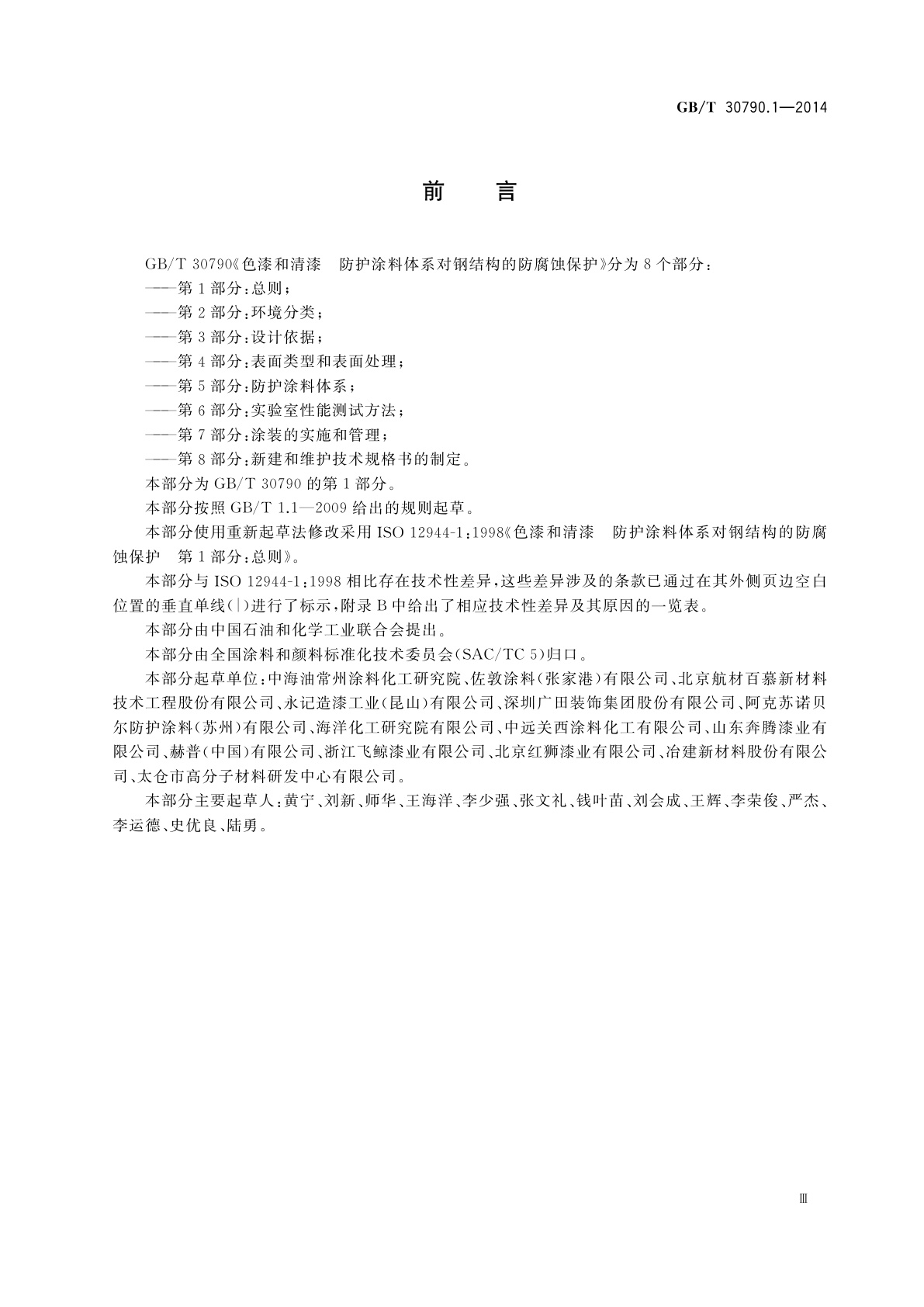 GB/T 30790.1-2014 色漆和清漆　防护涂料体系对钢结构的防腐蚀保护　第1部分：总则