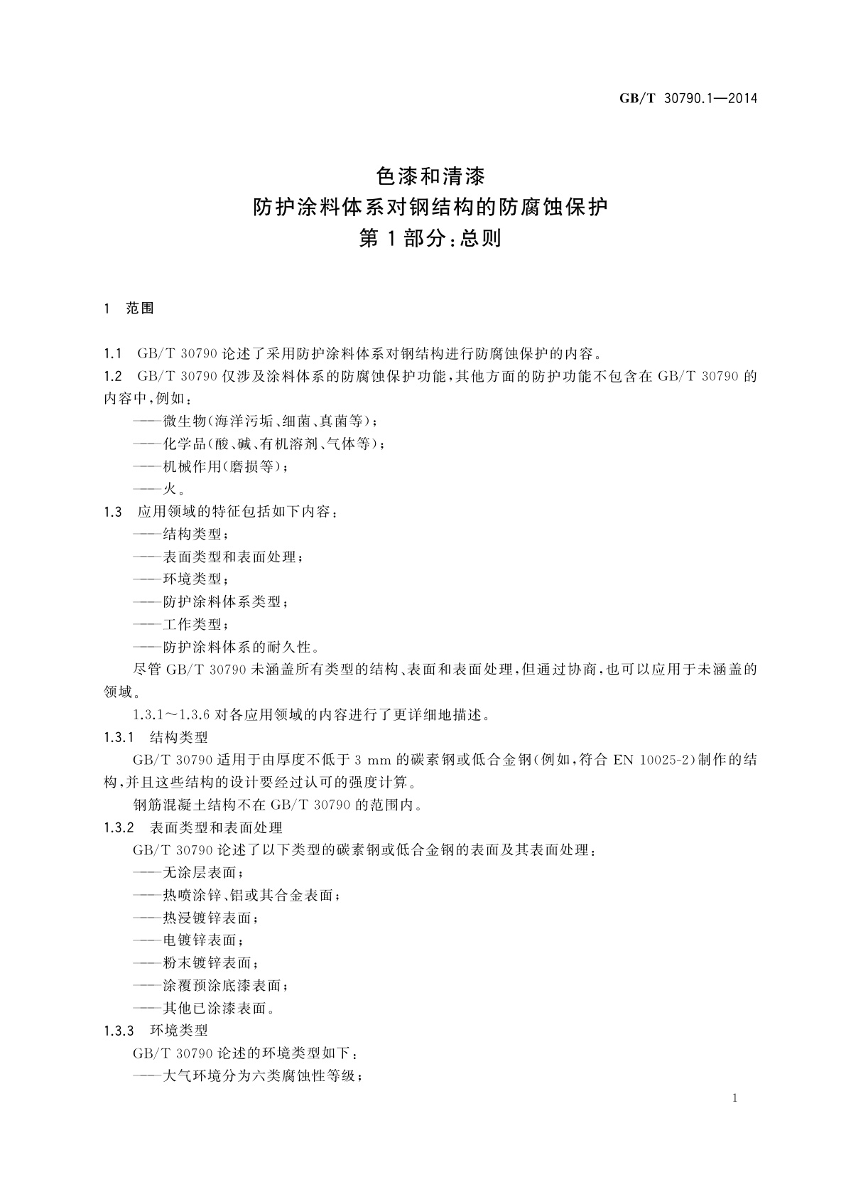 GB/T 30790.1-2014 色漆和清漆　防护涂料体系对钢结构的防腐蚀保护　第1部分：总则
