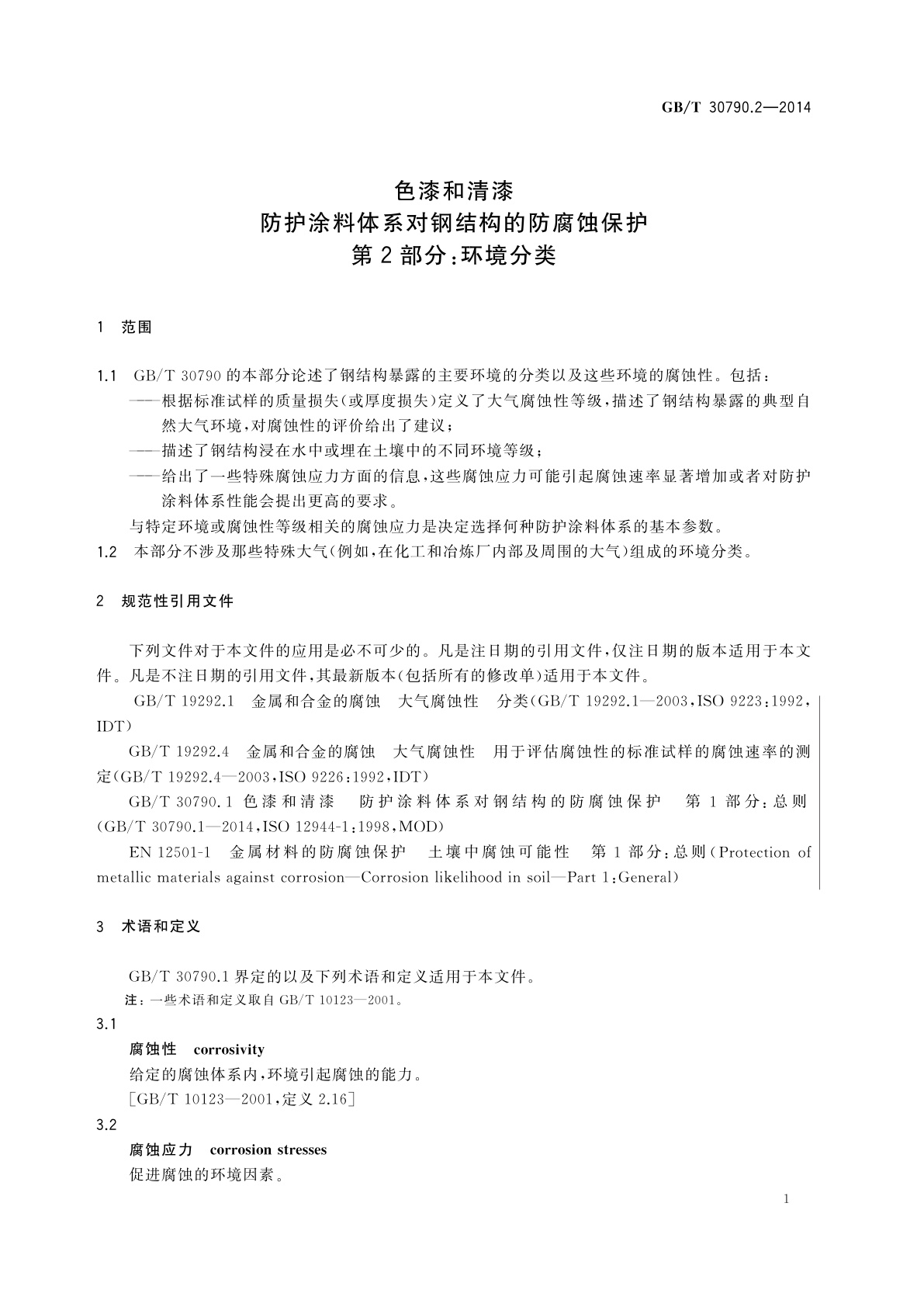 GB/T 30790.2-2014 色漆和清漆　防护涂料体系对钢结构的防腐蚀保护　第2部分：环境分类