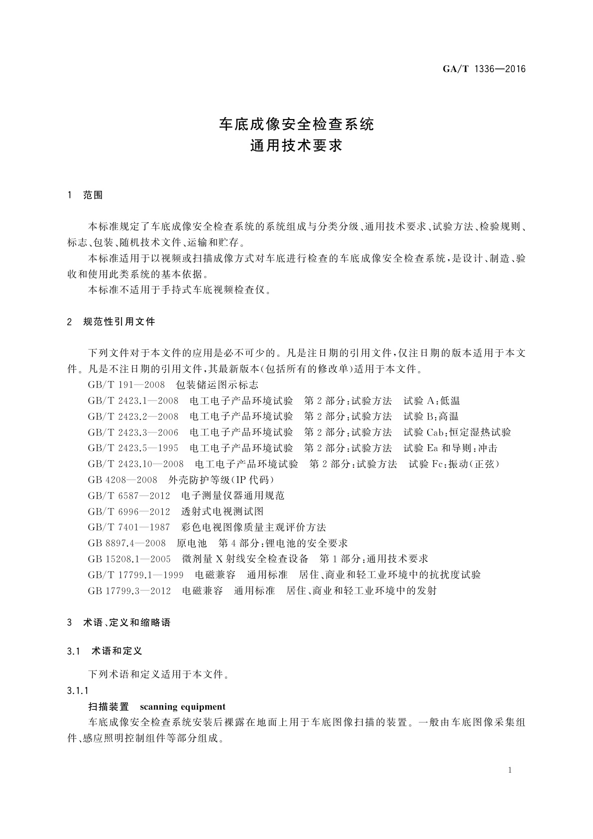 GA/T 1336-2016 车底成像安全检查系统通用技术要求