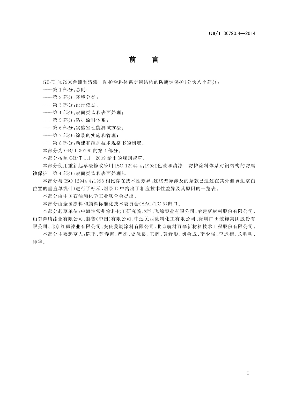 GB/T 30790.4-2014 色漆和清漆　防护涂料体系对钢结构的防腐蚀保护　第4部分：表面类型和表面处理