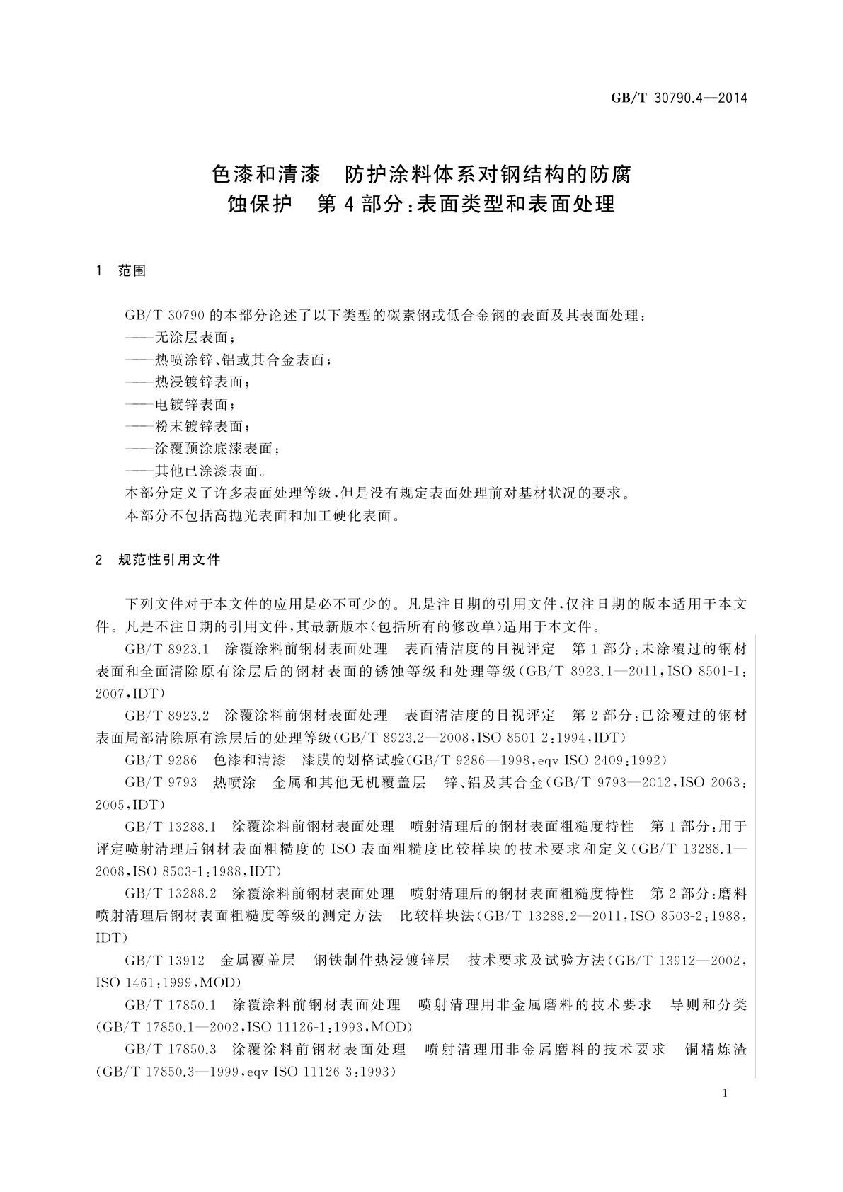 GB/T 30790.4-2014 色漆和清漆　防护涂料体系对钢结构的防腐蚀保护　第4部分：表面类型和表面处理