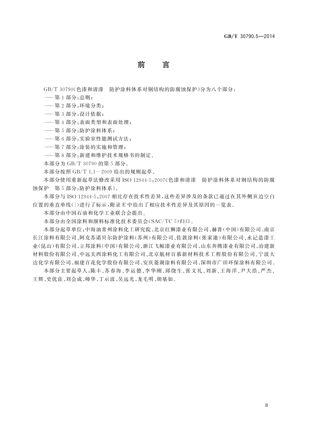 GB/T 30790.5-2014 色漆和清漆　防护涂料体系对钢结构的防腐蚀保护　第5部分：防护涂料体系