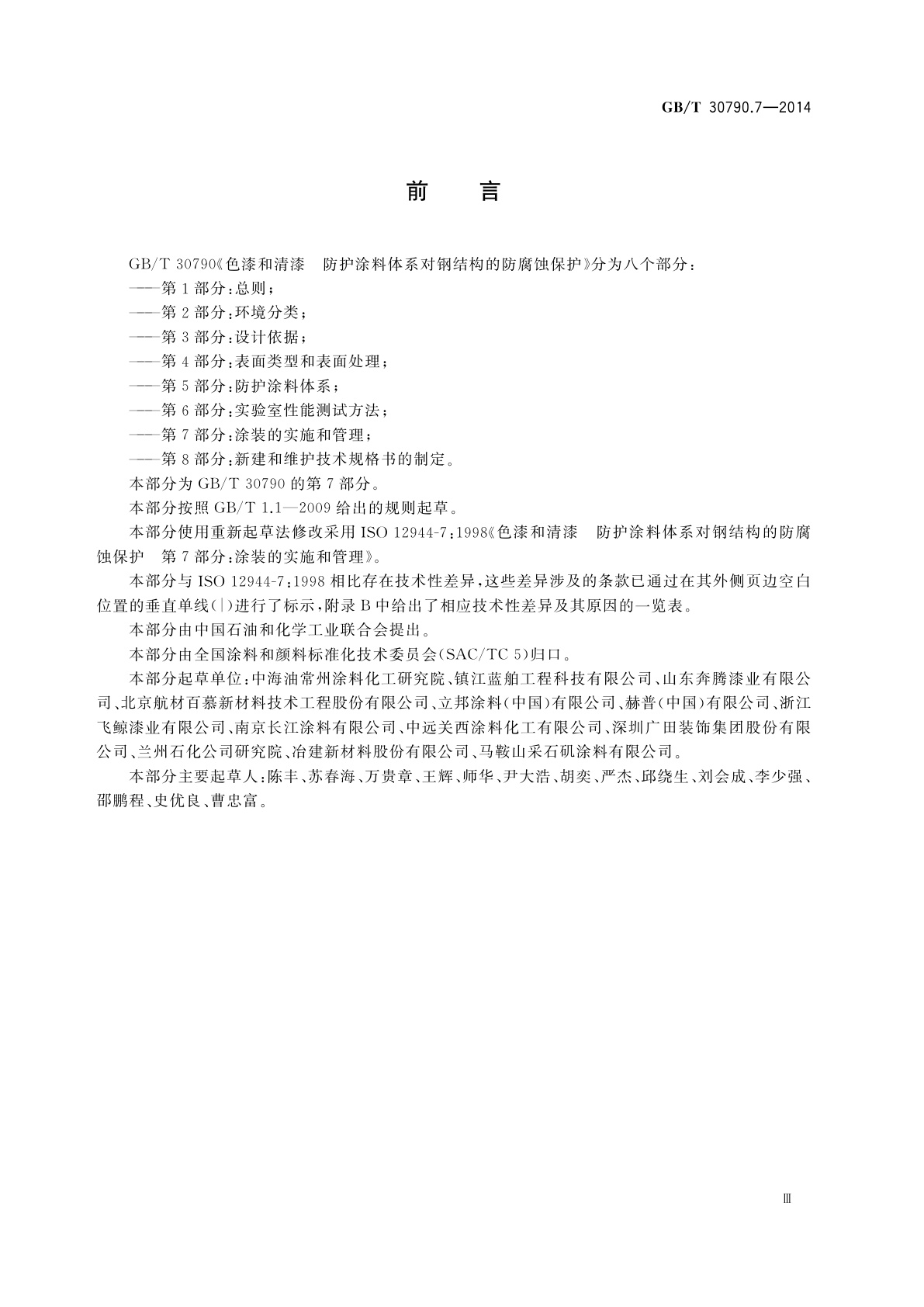 GB/T 30790.7-2014 色漆和清漆　防护涂料体系对钢结构的防腐蚀保护　第7部分：涂装的实施和管理