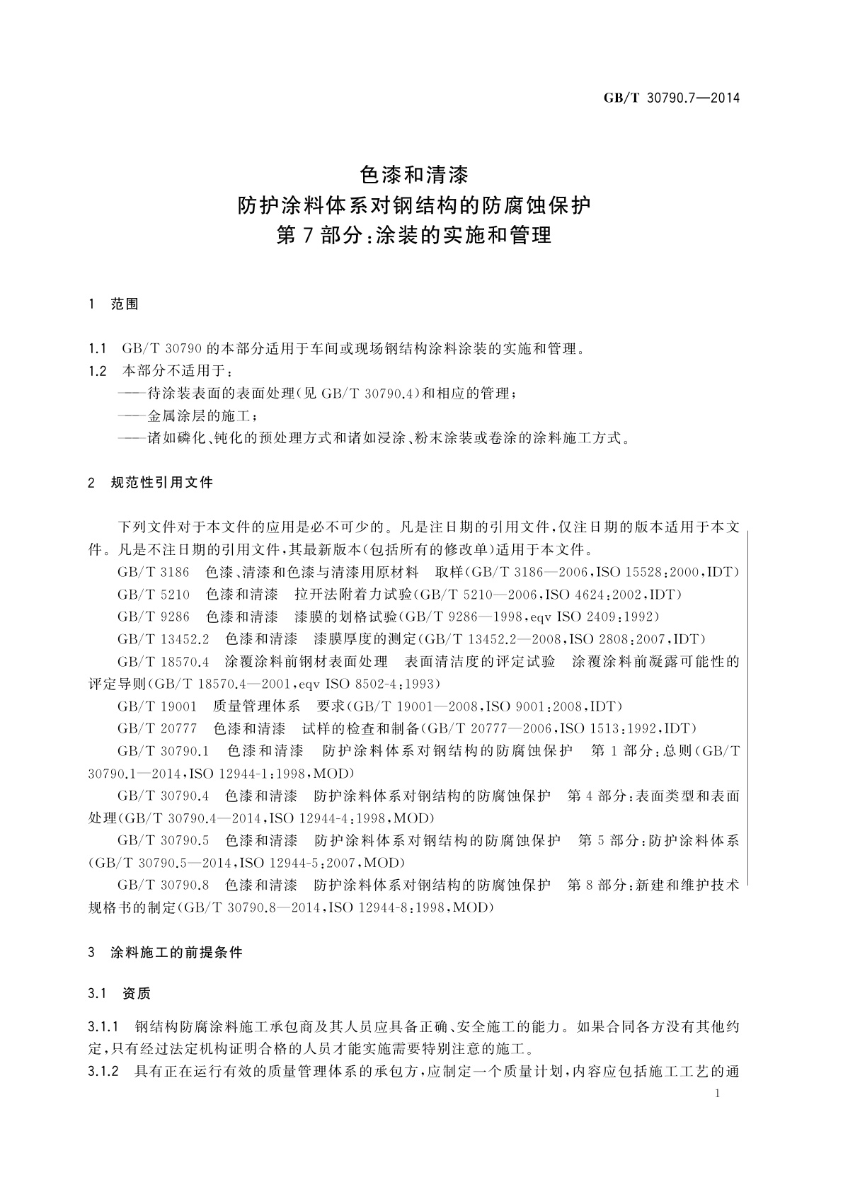 GB/T 30790.7-2014 色漆和清漆　防护涂料体系对钢结构的防腐蚀保护　第7部分：涂装的实施和管理