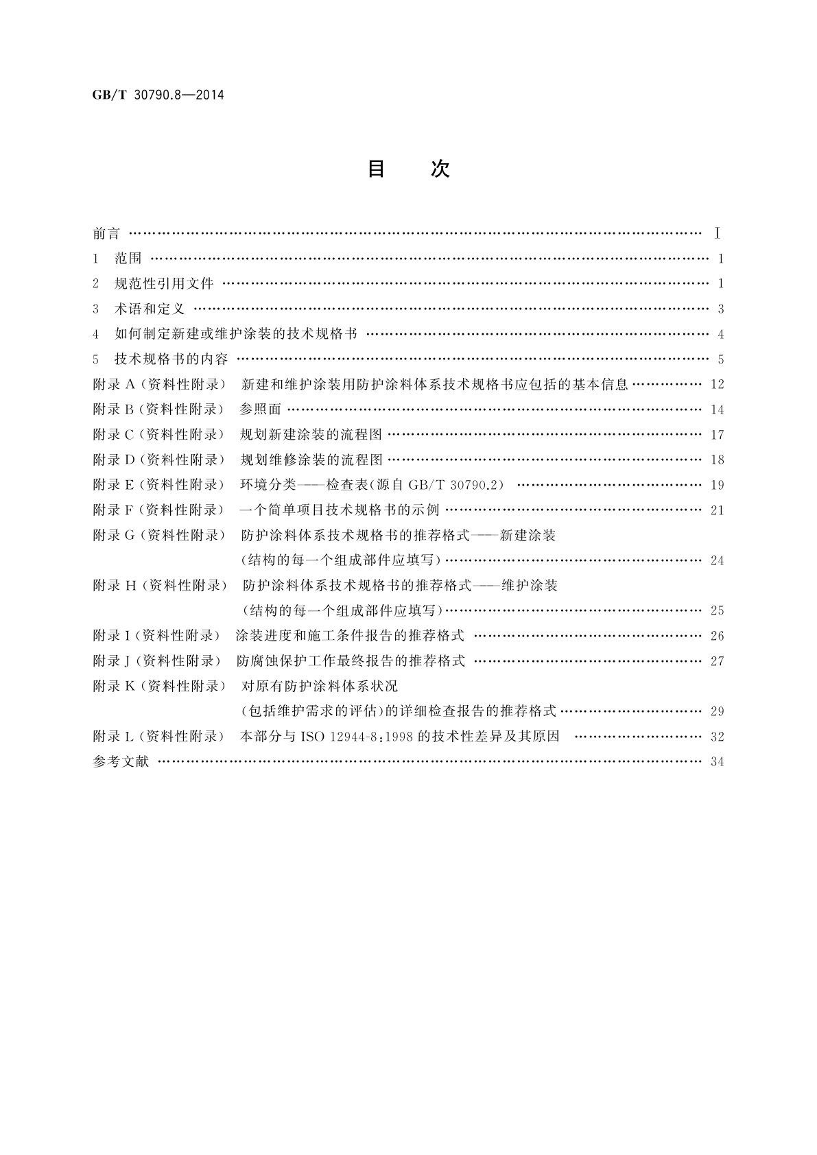 GB/T 30790.8-2014 色漆和清漆　防护涂料体系对钢结构的防腐蚀保护　第8部分：新建和维护技术规格书的制定
