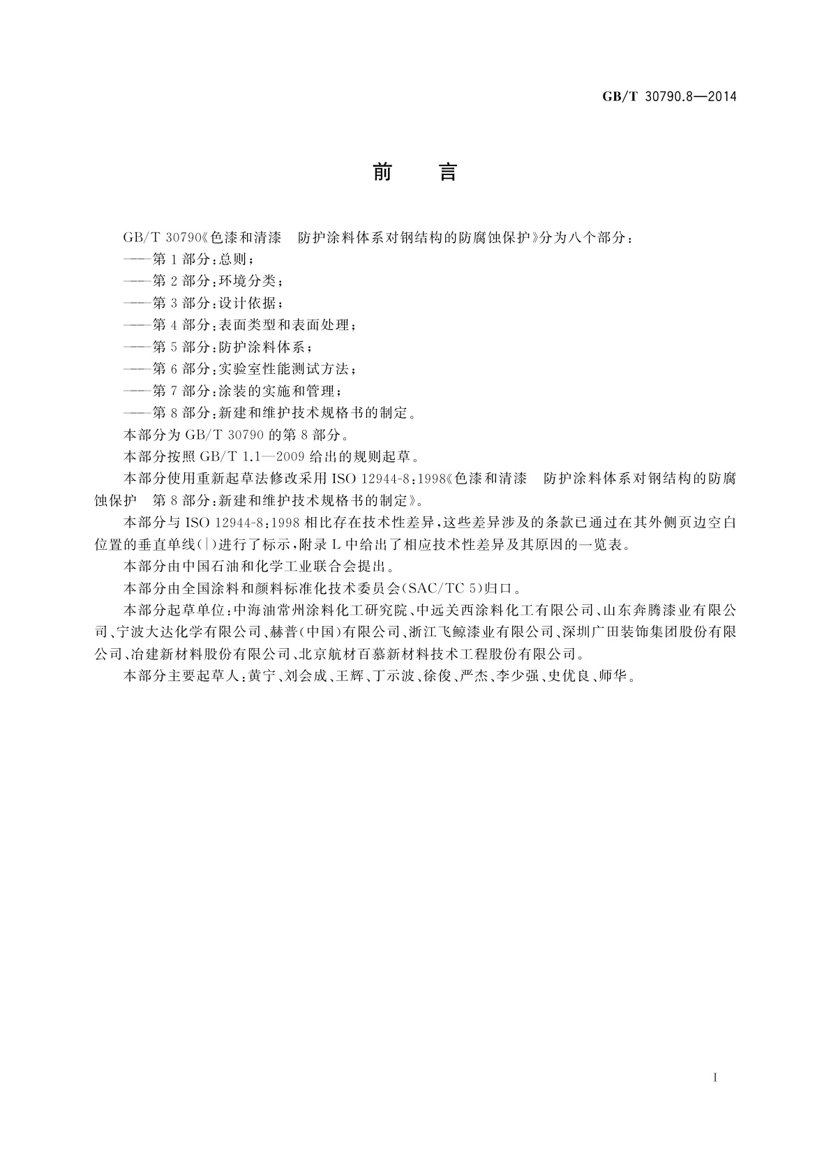 GB/T 30790.8-2014 色漆和清漆　防护涂料体系对钢结构的防腐蚀保护　第8部分：新建和维护技术规格书的制定