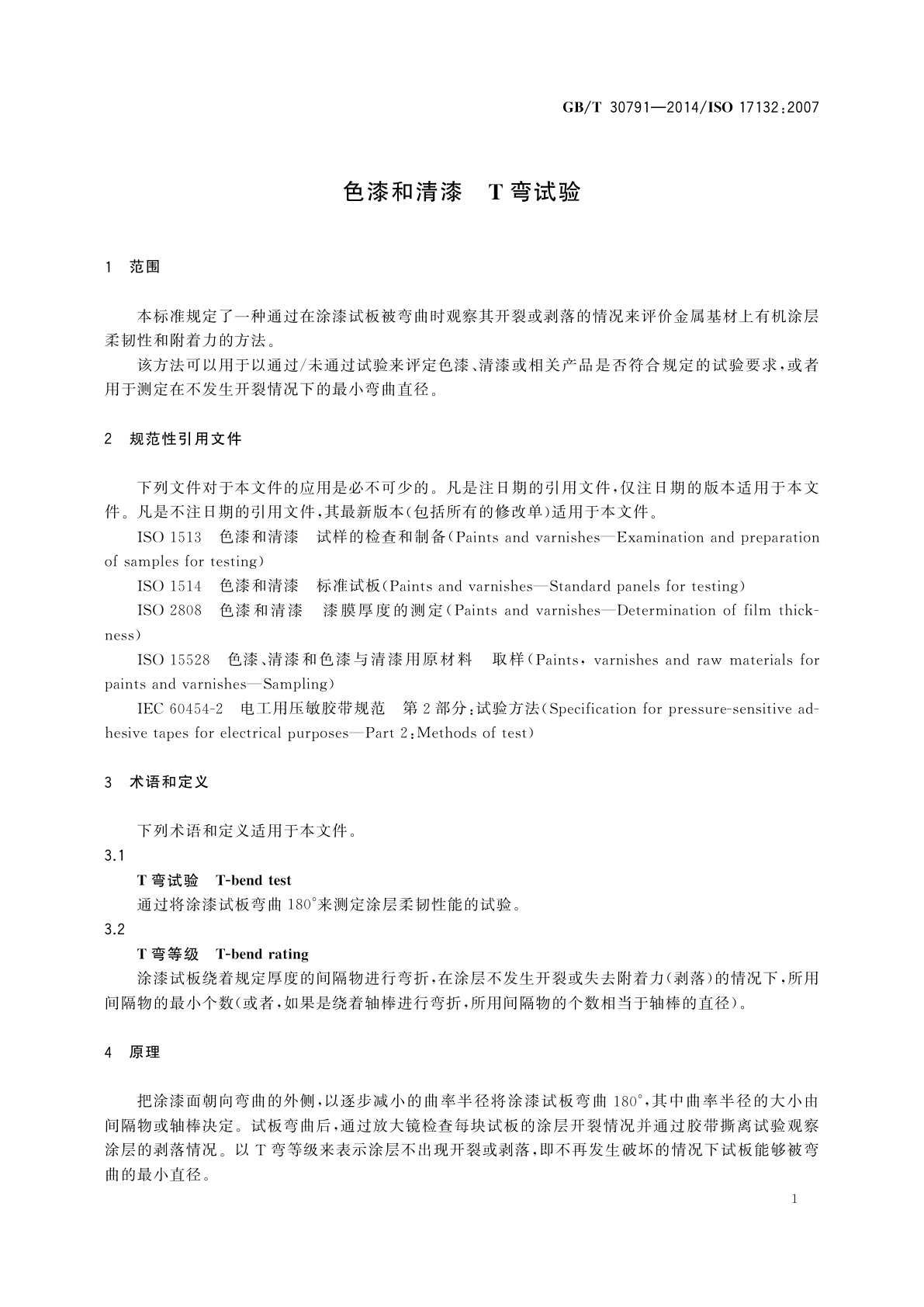 GB/T 30791-2014 色漆和清漆　T弯试验