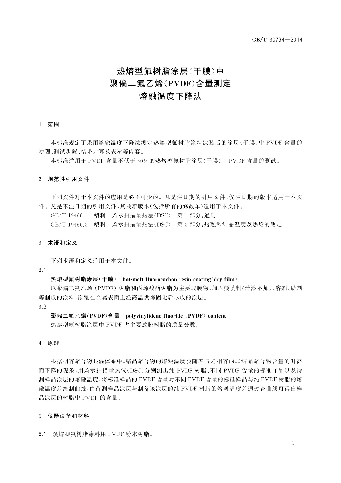 GB/T 30794-2014 热熔型氟树脂涂层(干膜)中聚偏二氟乙烯(PVDF)含量测定　熔融温度下降法