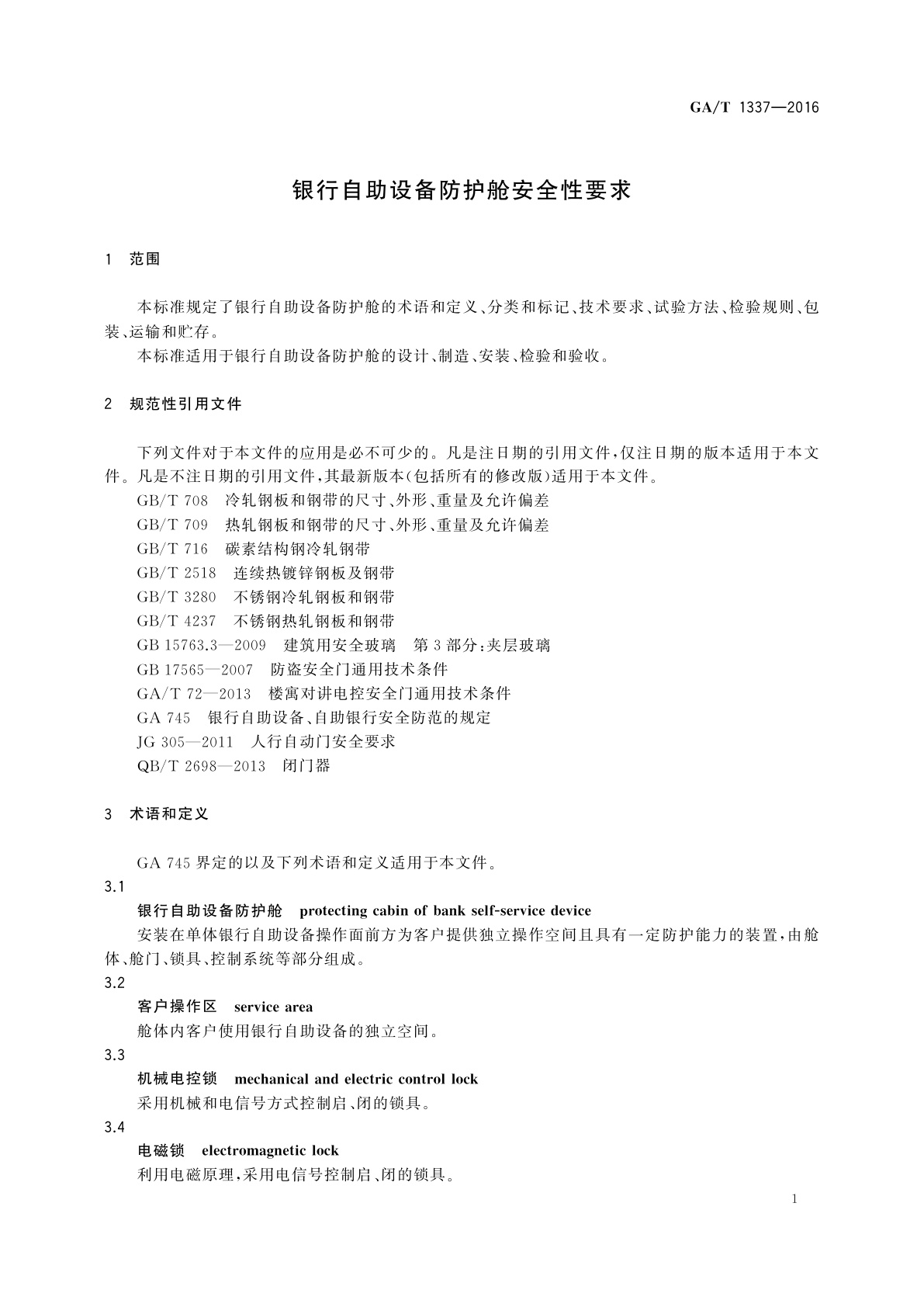 GA/T 1337-2016 银行自助设备防护舱安全性要求