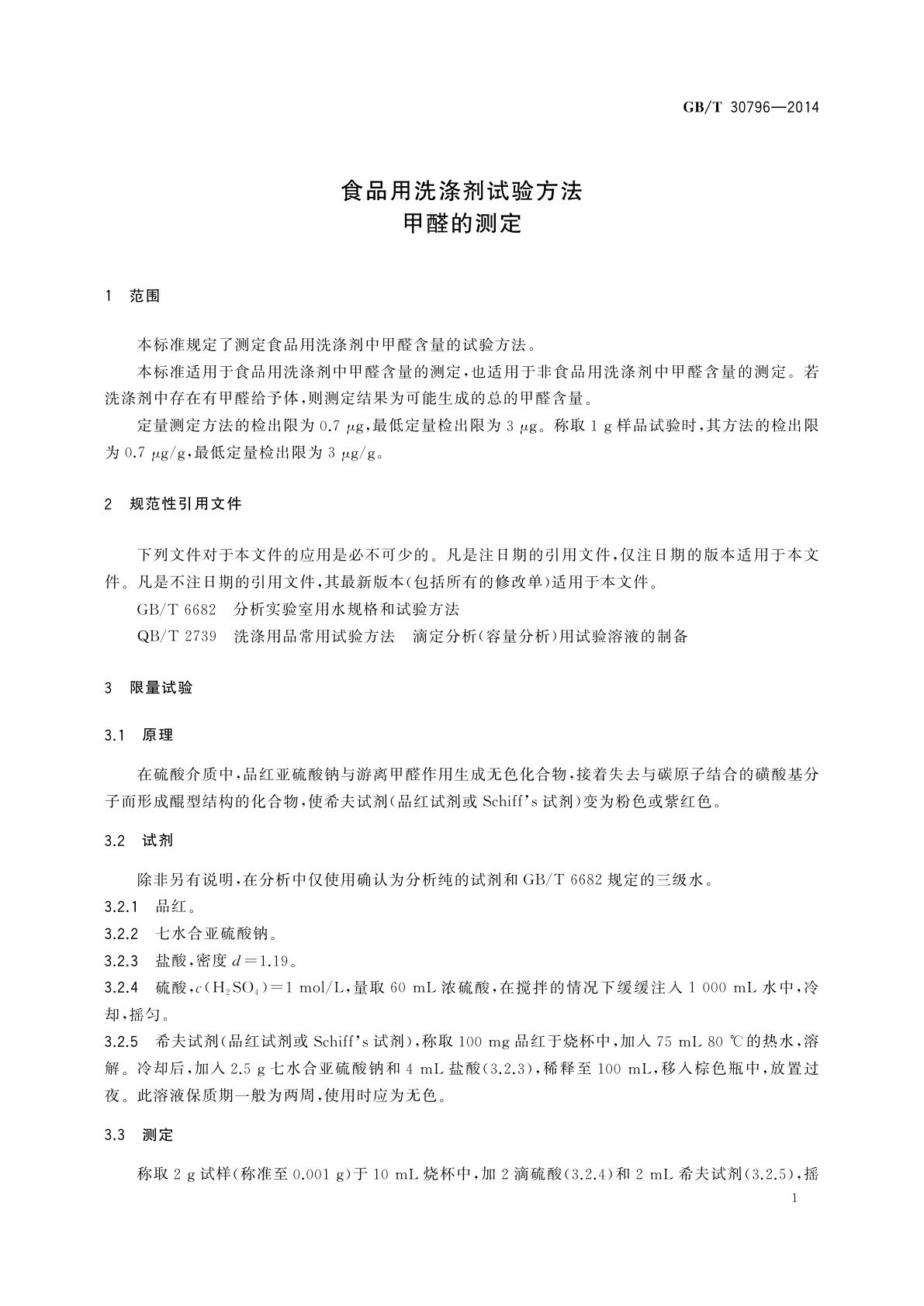 GB/T 30796-2014 食品用洗涤剂试验方法　甲醛的测定