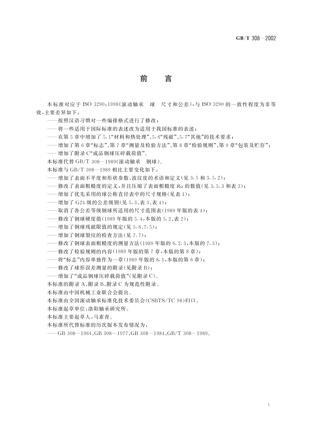 GB/T 308-2002 滚动轴承　钢球