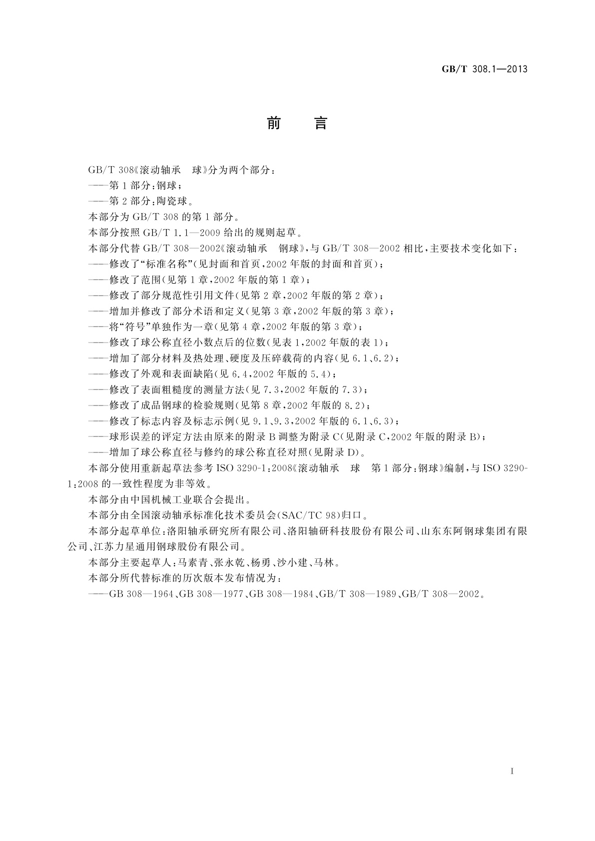 GB/T 308.1-2013 滚动轴承　球　第1部分：钢球